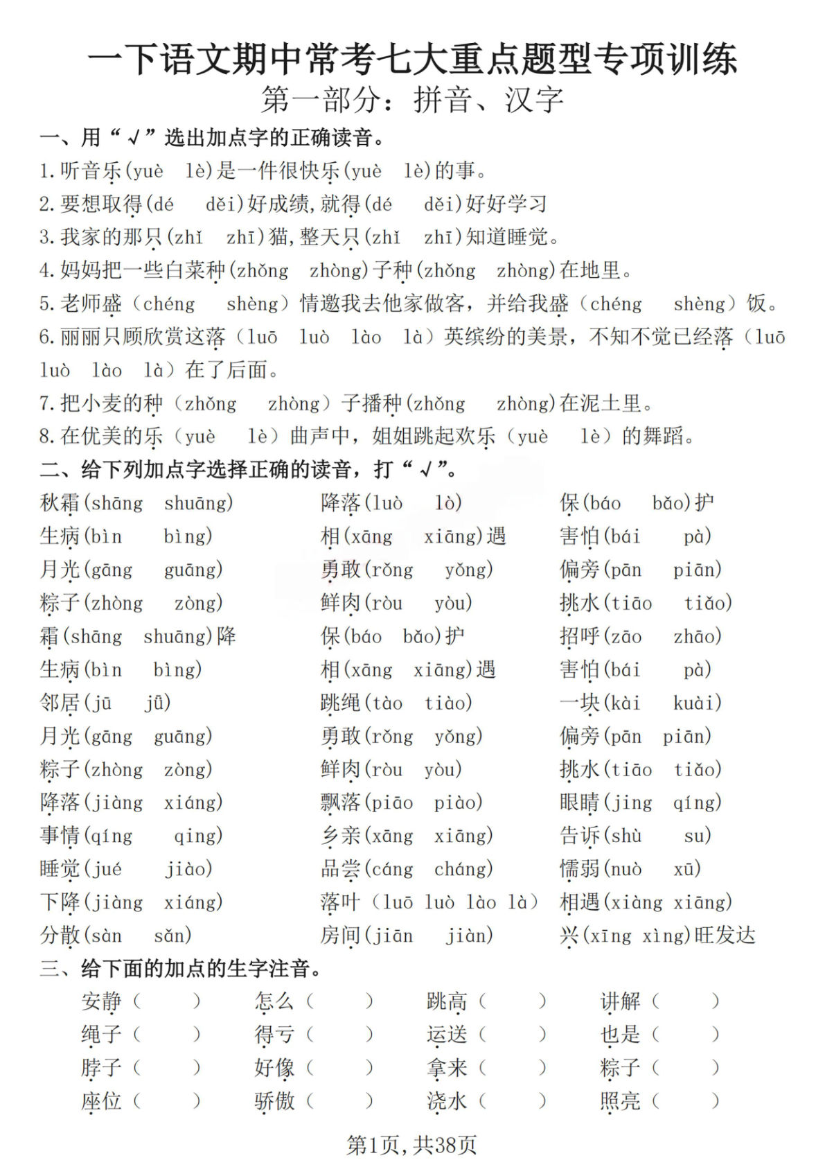 【期中常考七大重点题型专项训练（含答案38页）】一年级下册语文