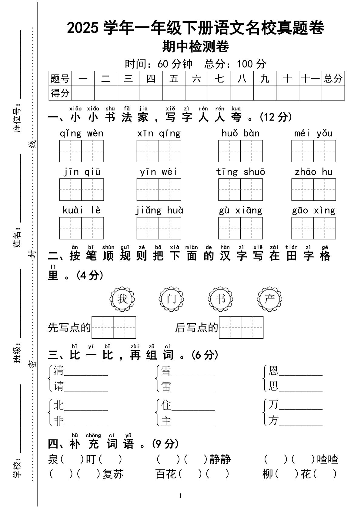 【期中名校真题卷01】一年级下册语