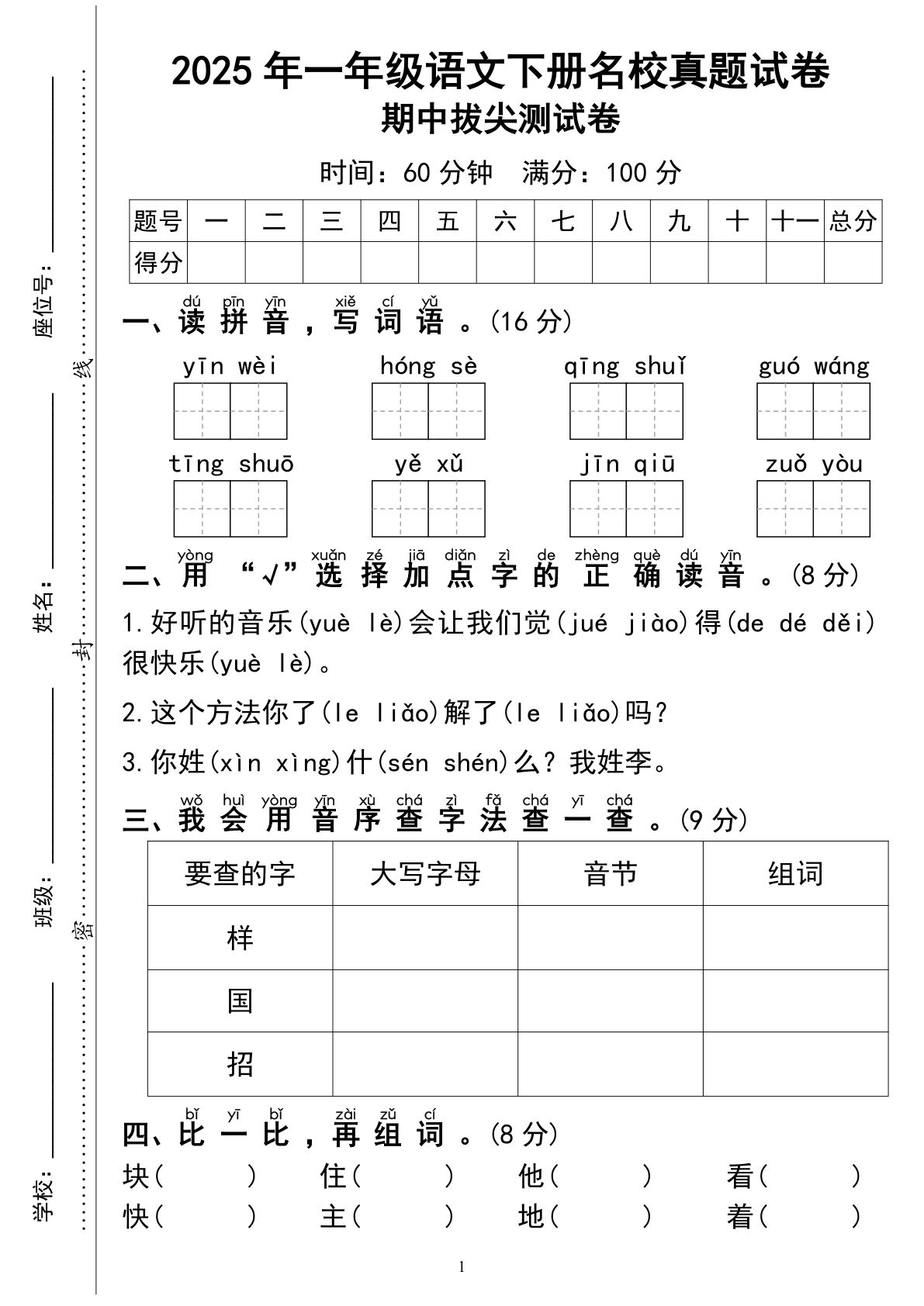 【期中名校真题试卷03】一年级下册语