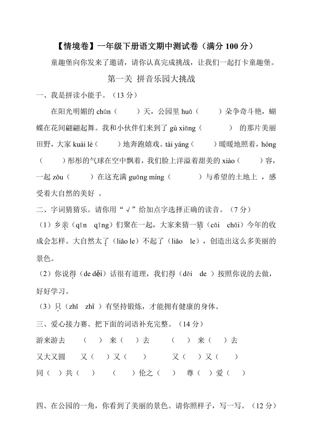 【期中试卷（情境卷）】一年级下册语文