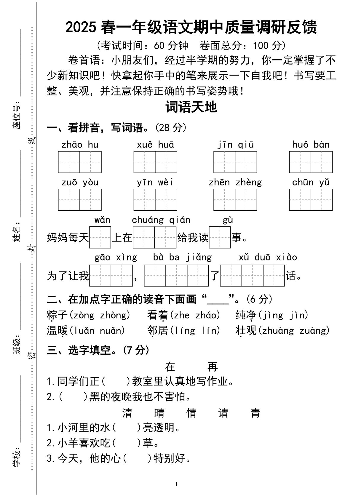【期中质量调研试卷02】一年级下册语文