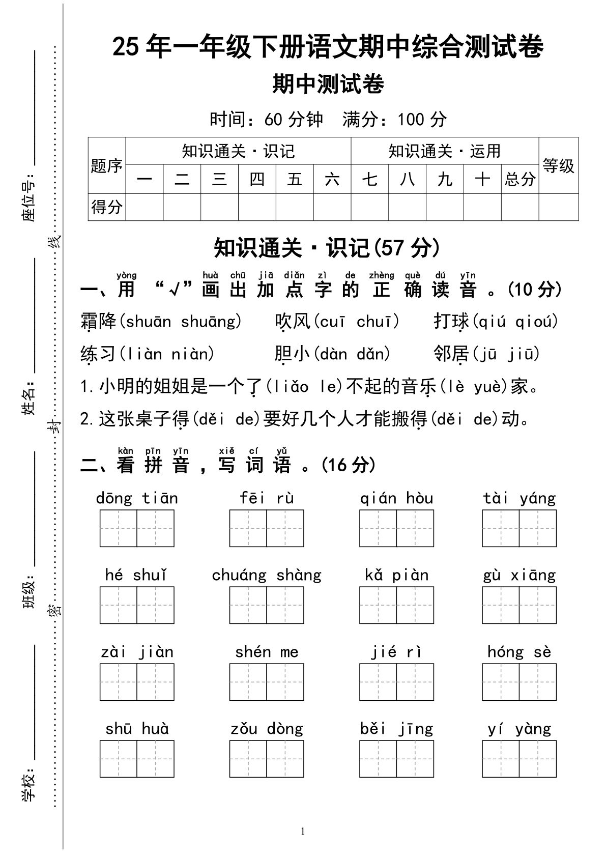 【期中综合测试卷04】一年级下册语文