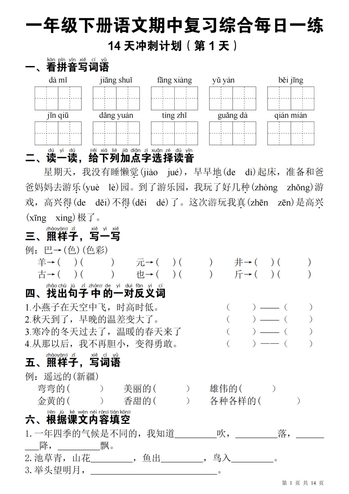 一年级下册语文 期中每日一练 