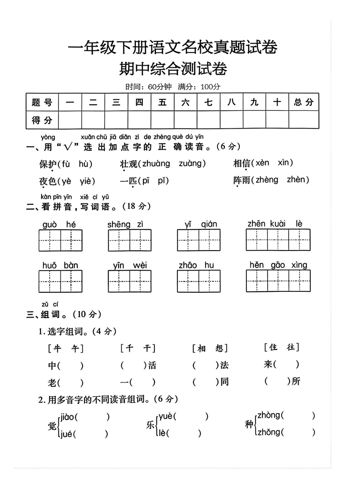 一年级下册语文期中真题卷