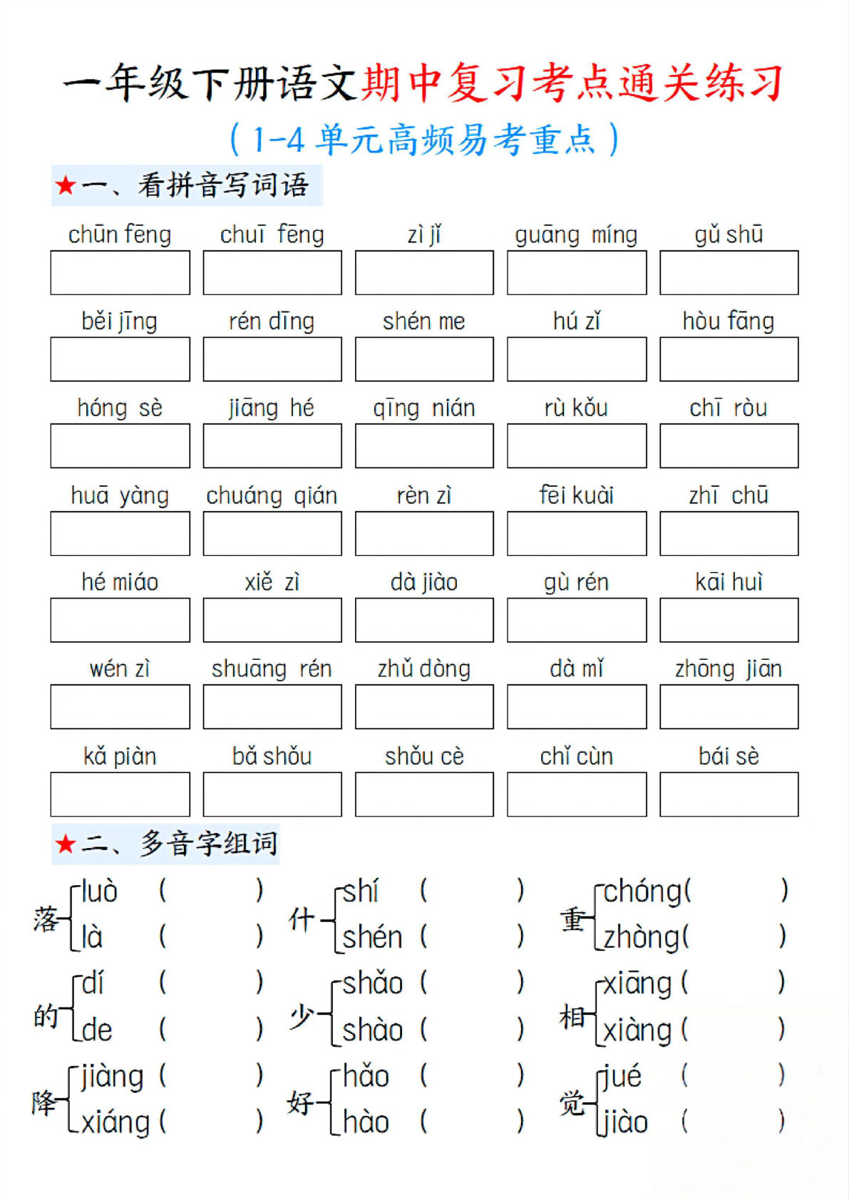 一年级下册语文期中1-4单元高频易考重点13页