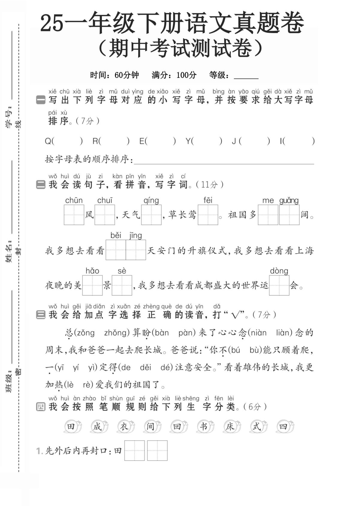 一年级下册语文期中考试1】