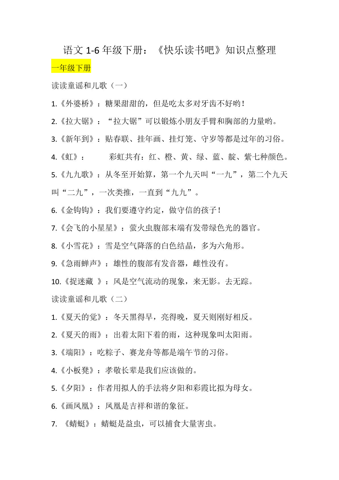 【快乐读书吧-知识点整理】一年级下册语文