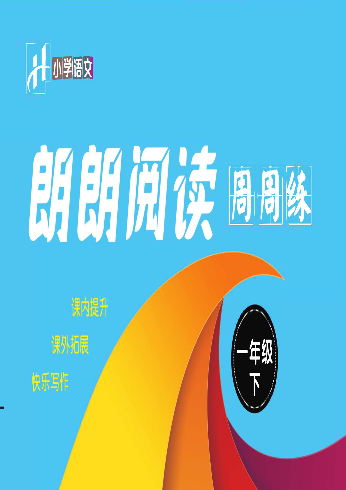 【朗朗阅读周周练含答案】一年级下册语文