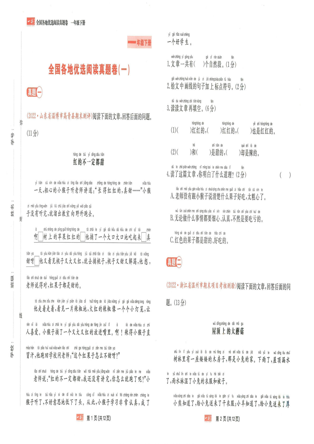 【一本同步阅读真题卷】一年级下册语文