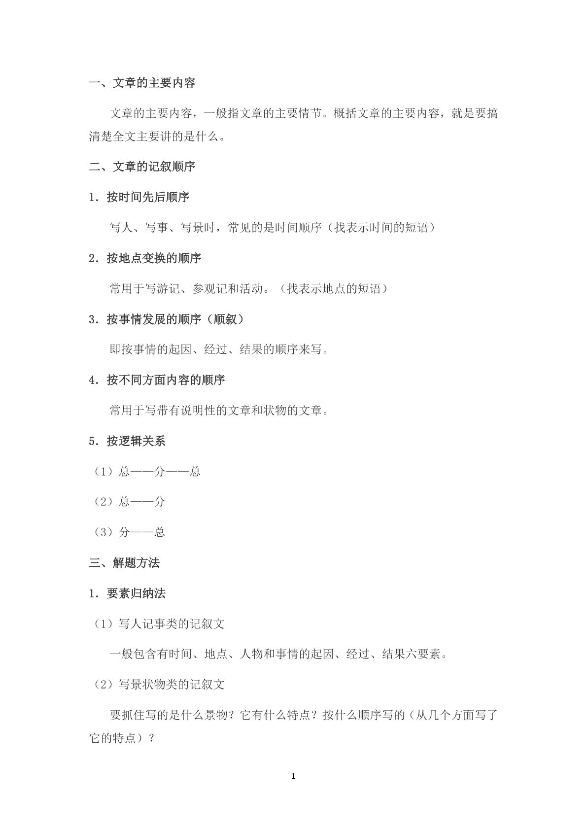 【阅读理解讲义-概括文章内容（8页）】一年级下册语文