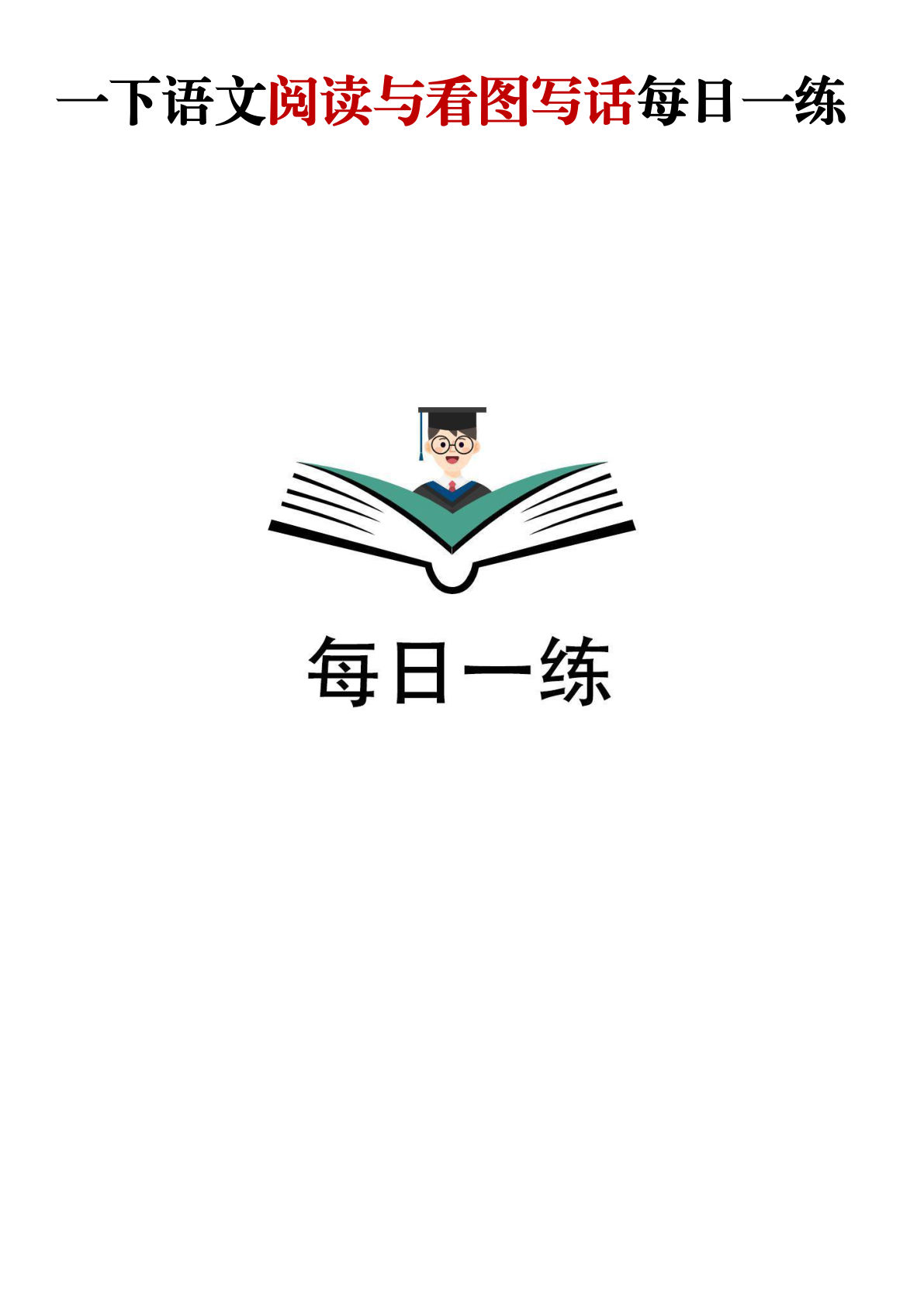 【阅读与看图写话】一年级下册语文
