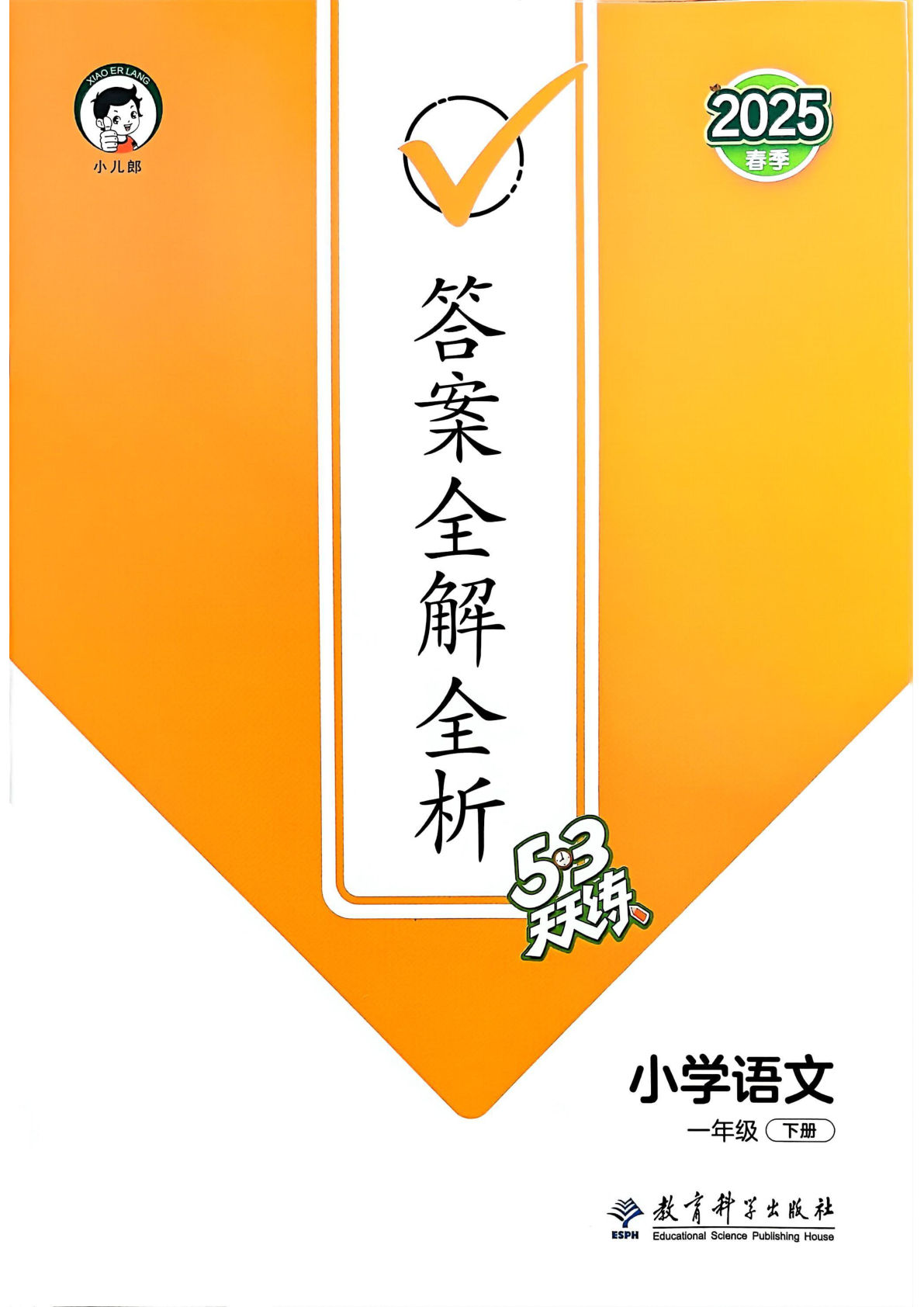 （答案）25春一年级下册语文一课一练课时练（53天天练）