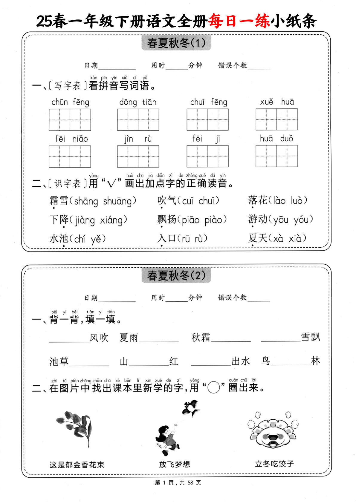 【25春一年级下册语文全册每日一练小纸条（含答案58页）