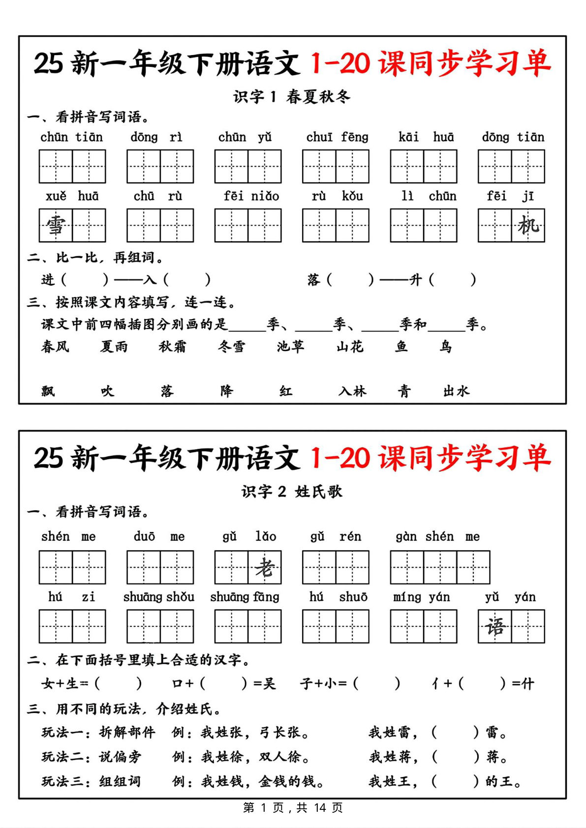 【25新一年级下册语文全册1-20课同步学习单（14页）