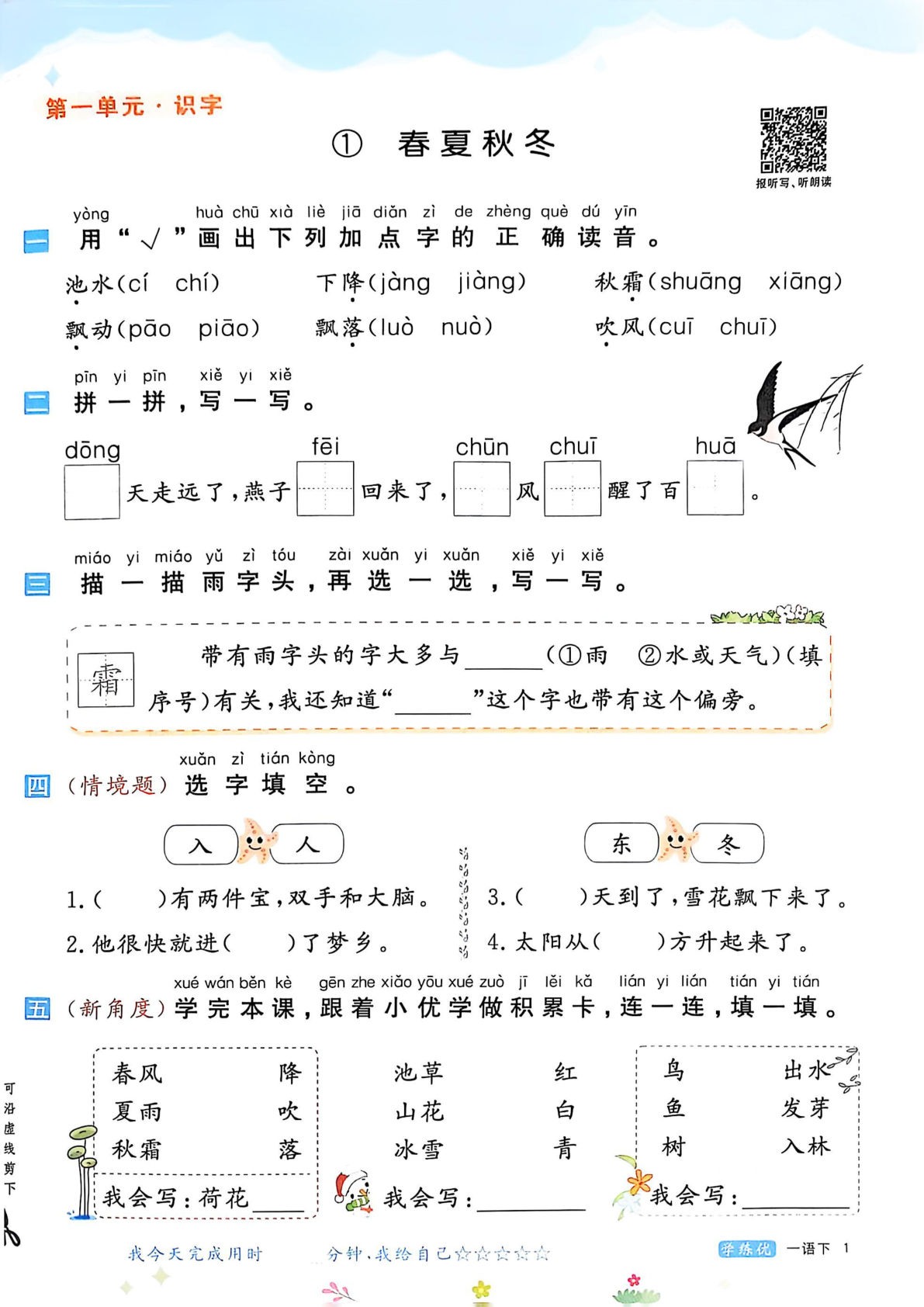 25春一年级下册语文课时练