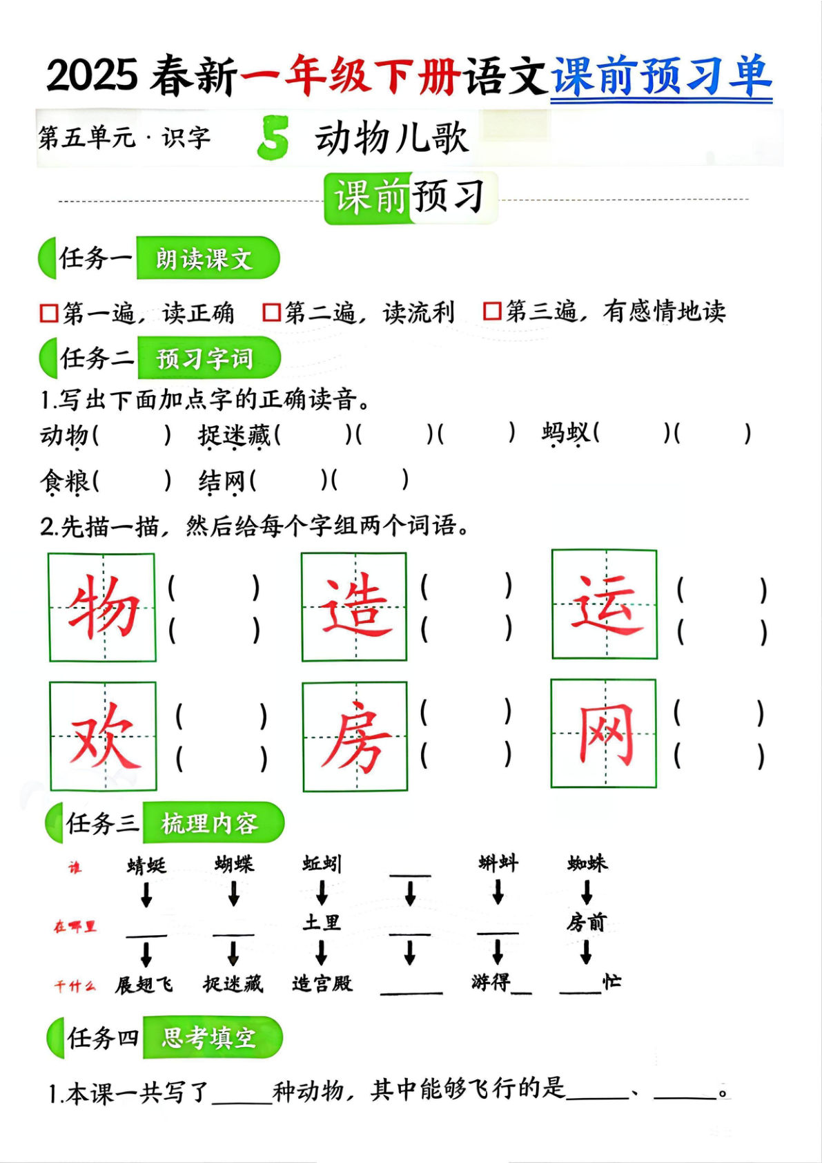 2025春新一年级下册语文课前预习单（5-8单元）