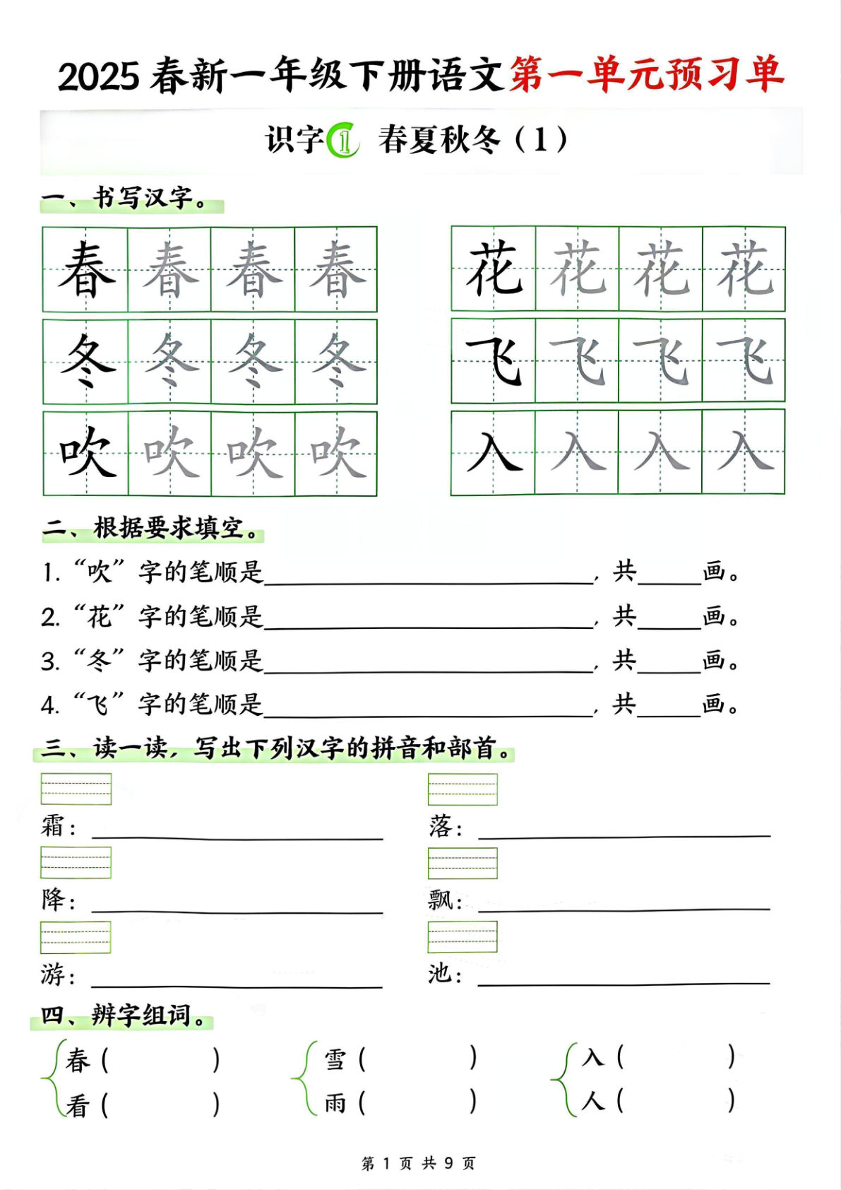2025春一年级下册语文第一单元预习单
