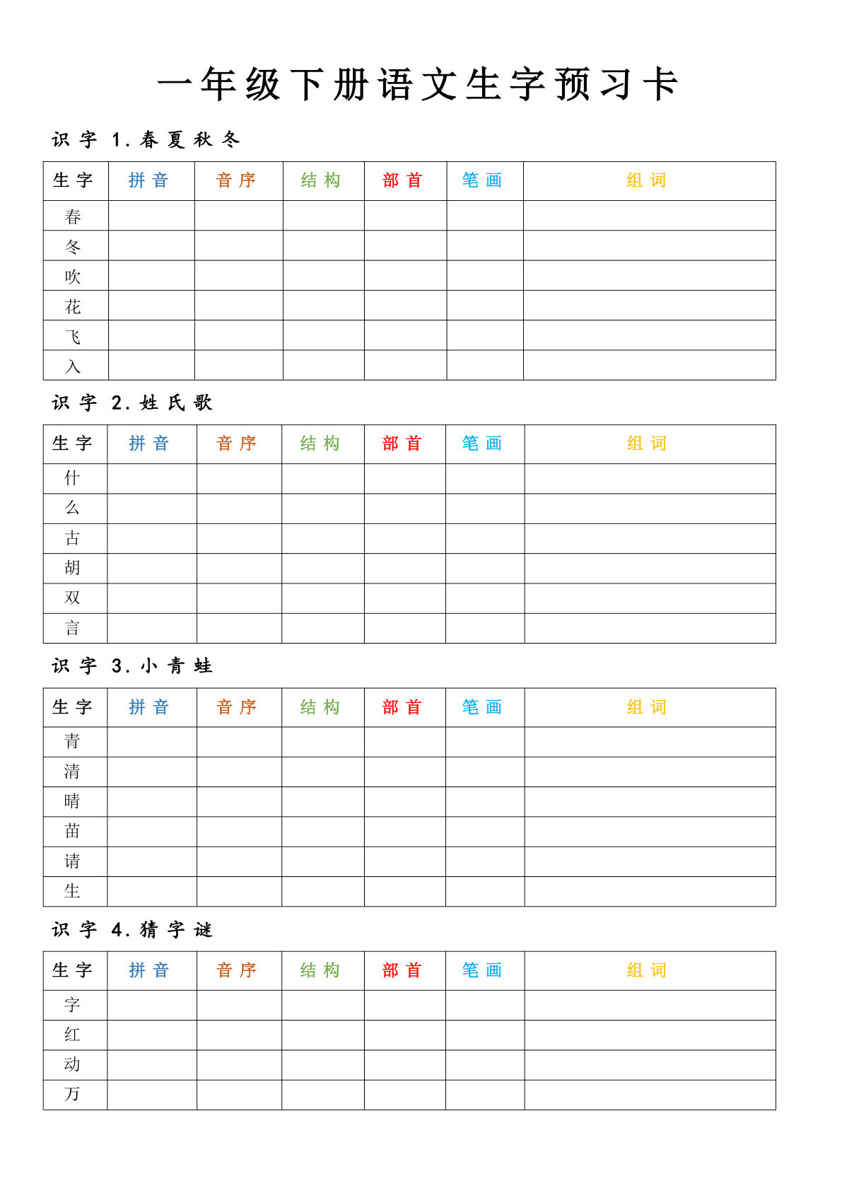 一年级下册生字预习卡