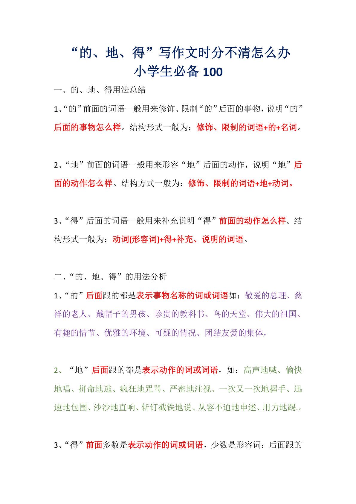 【“的地得”口诀】一年级下册语文