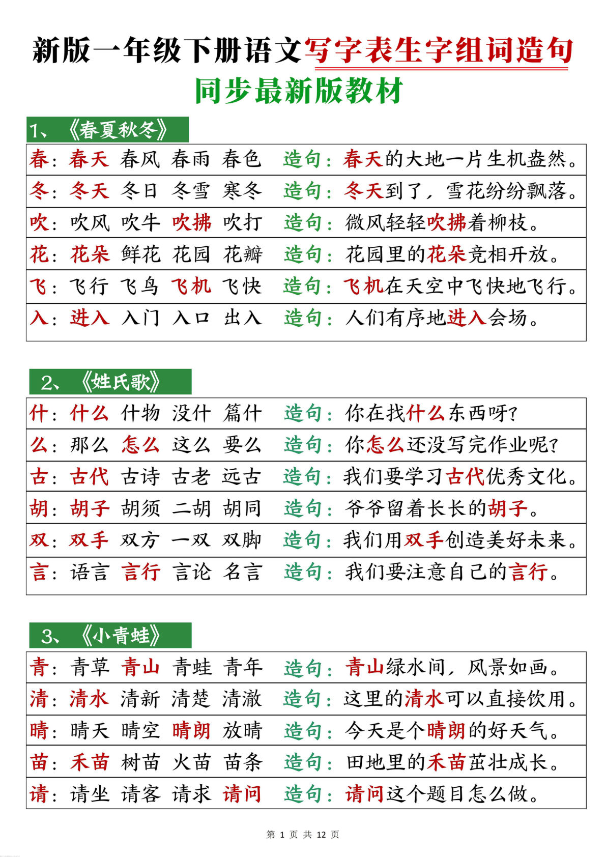 【25春新-写字表生字组词造句12页】一年级下册语文