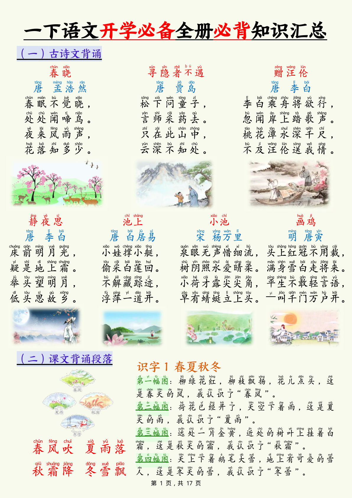 【25春一年级下册语文开学必备全册必背知识汇总（十三类知识点）17页