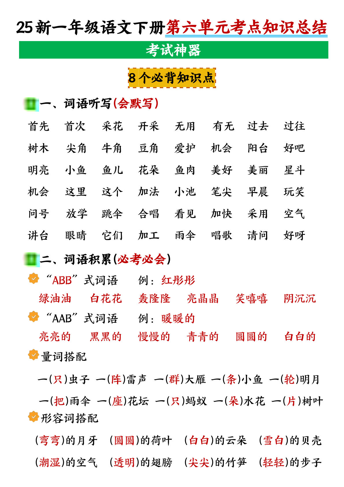 【第六单元考点知识点总结】一年级下册语文