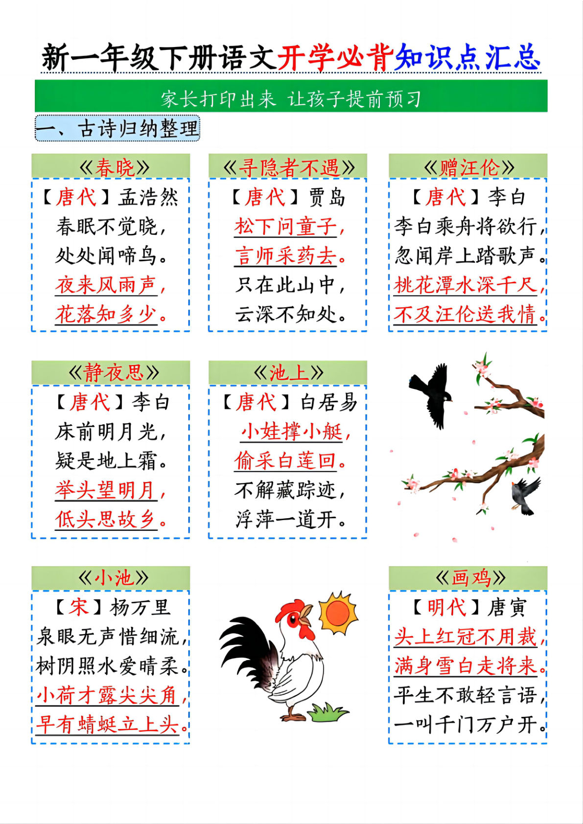 【开学必背知识点汇总】一年级下册语文