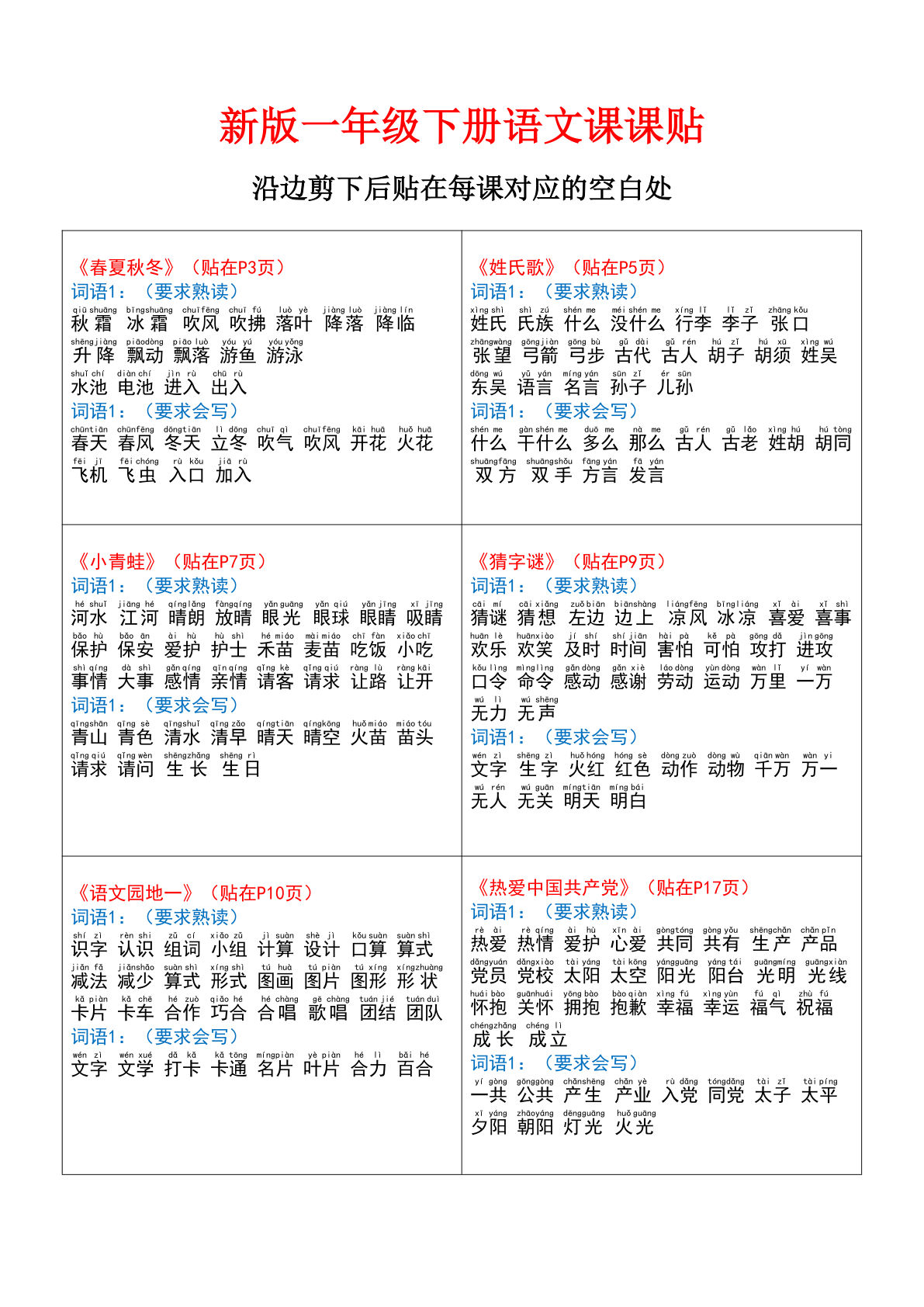 【课课贴（新版词语贴）】一年级下册语文