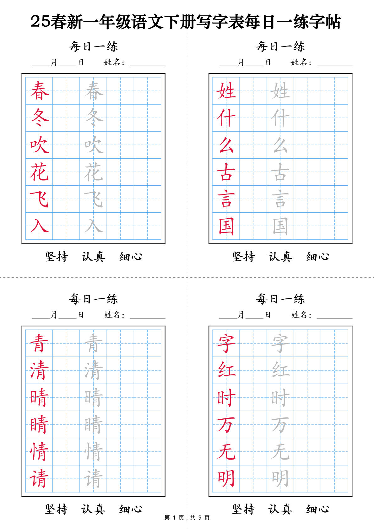 【25春新-写字表每日一练字帖（9页）】一年级下册语文