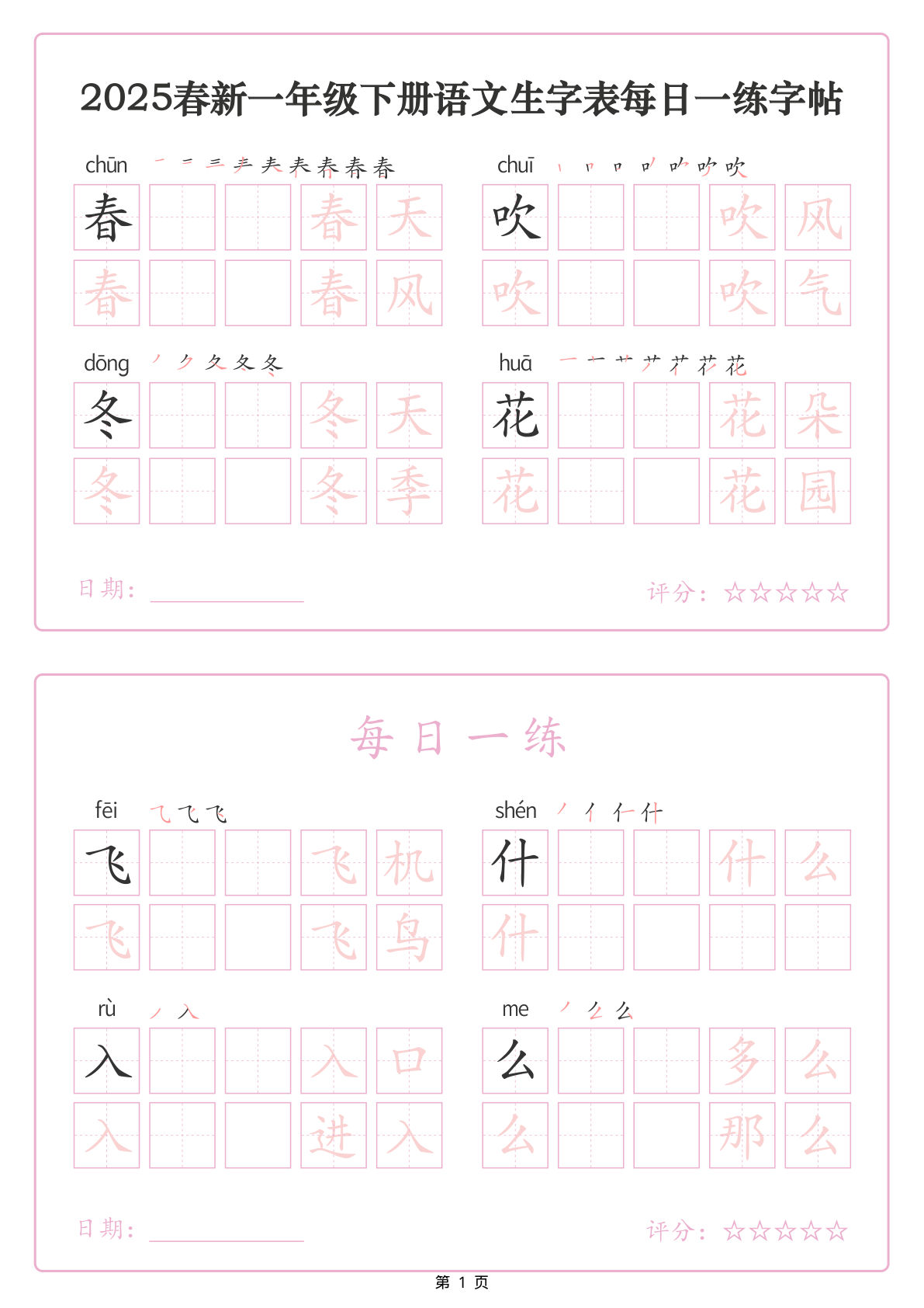 【25春新一年级下册语文生字表每日一练字帖（25页）
