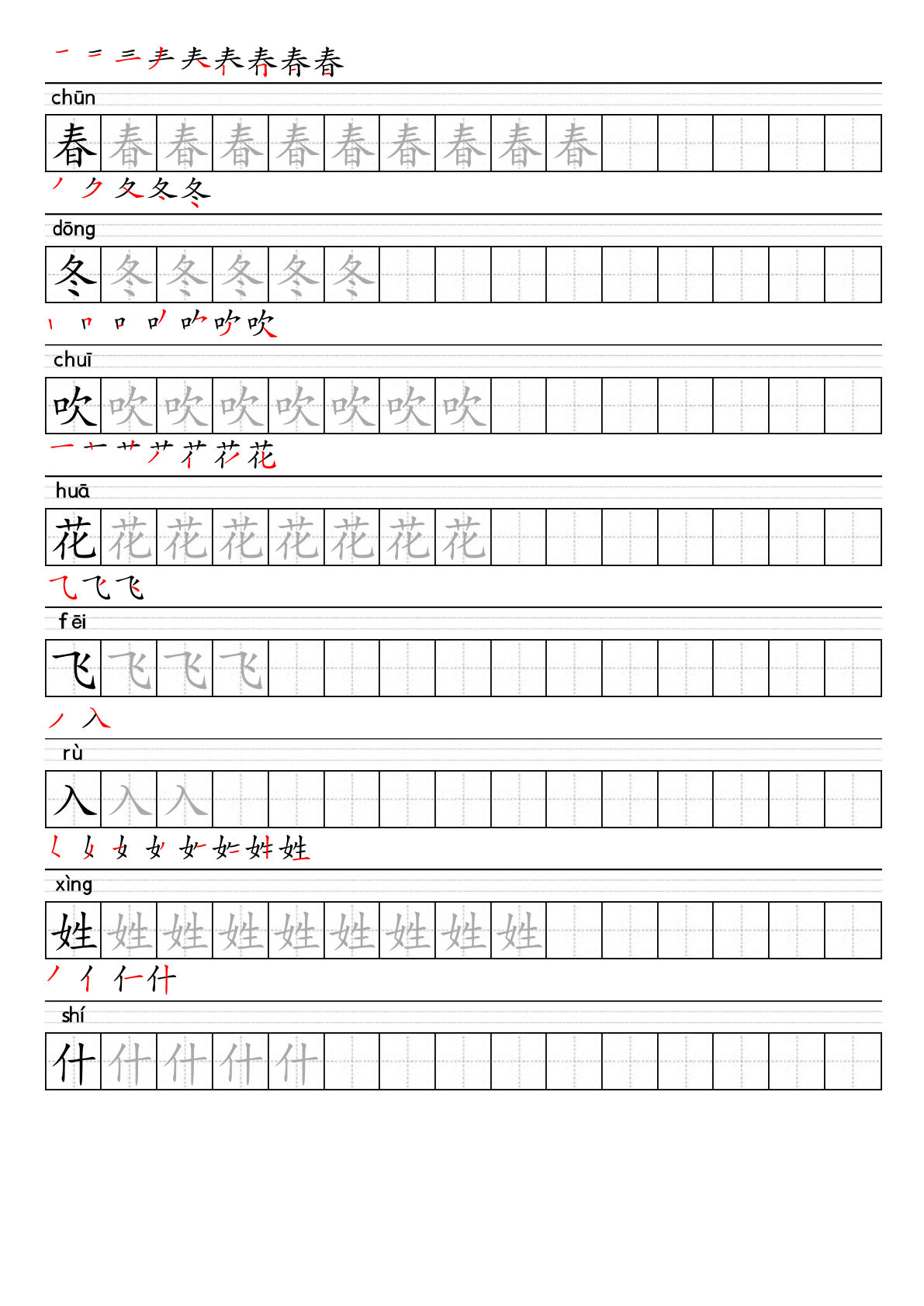 【2025春-生字表字帖】一年级下册语文