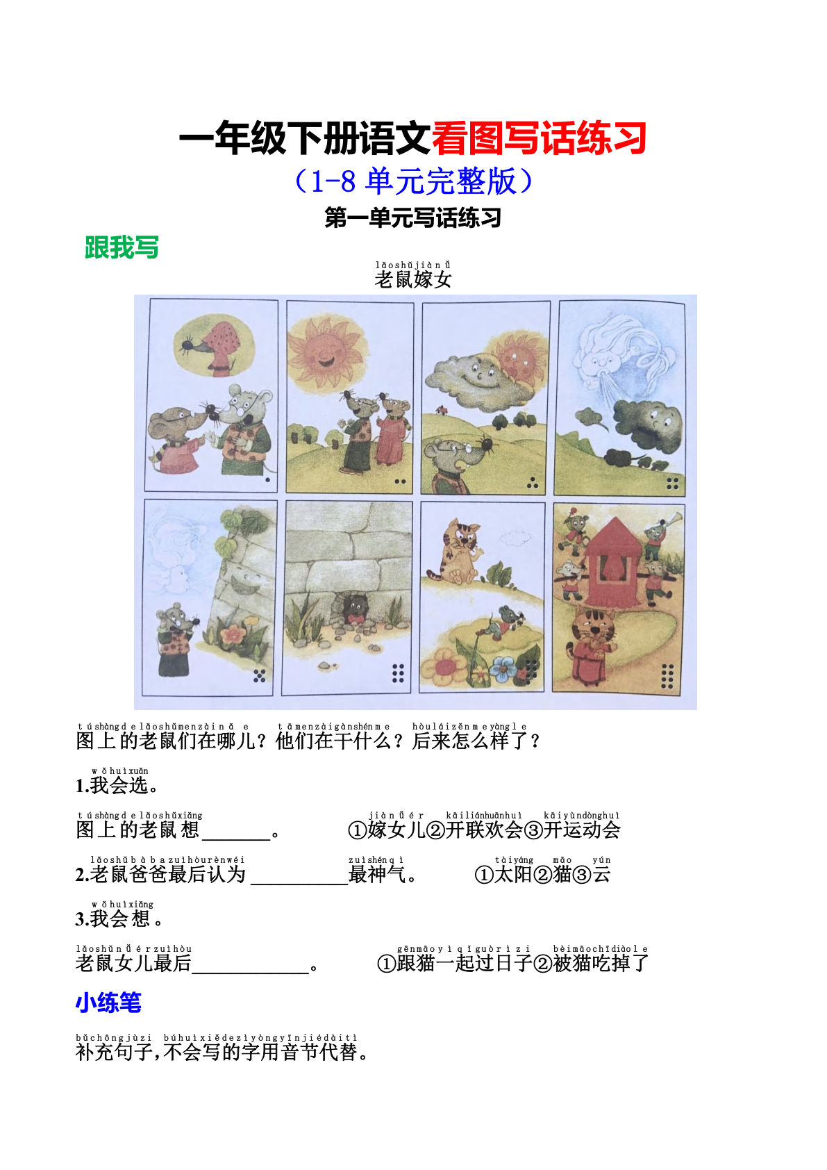 【1-8单元看图写话练习】一年级下册语文