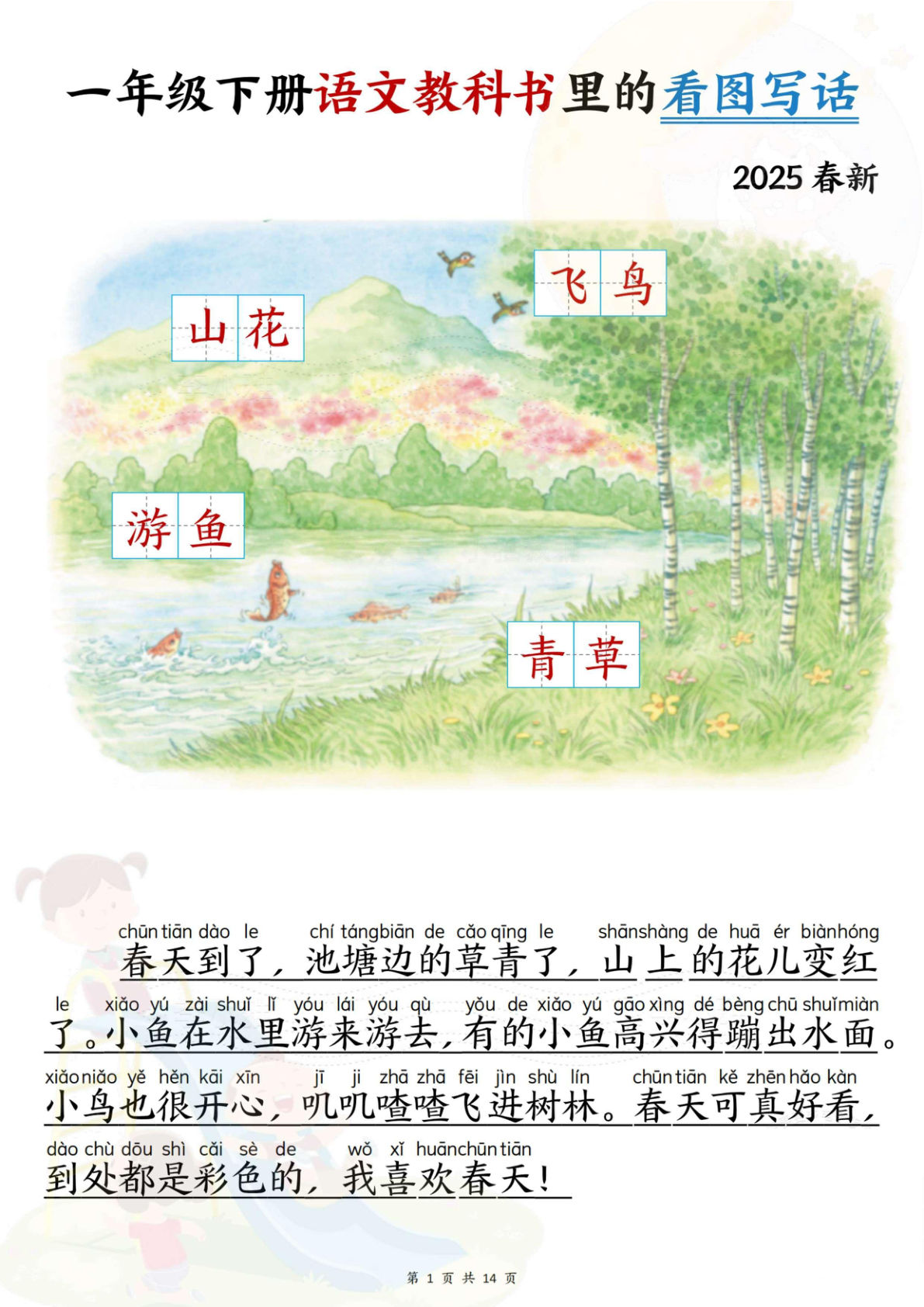 【25春新一年级下册语文教科书里的看图写话（拼音版范文+练习）14页