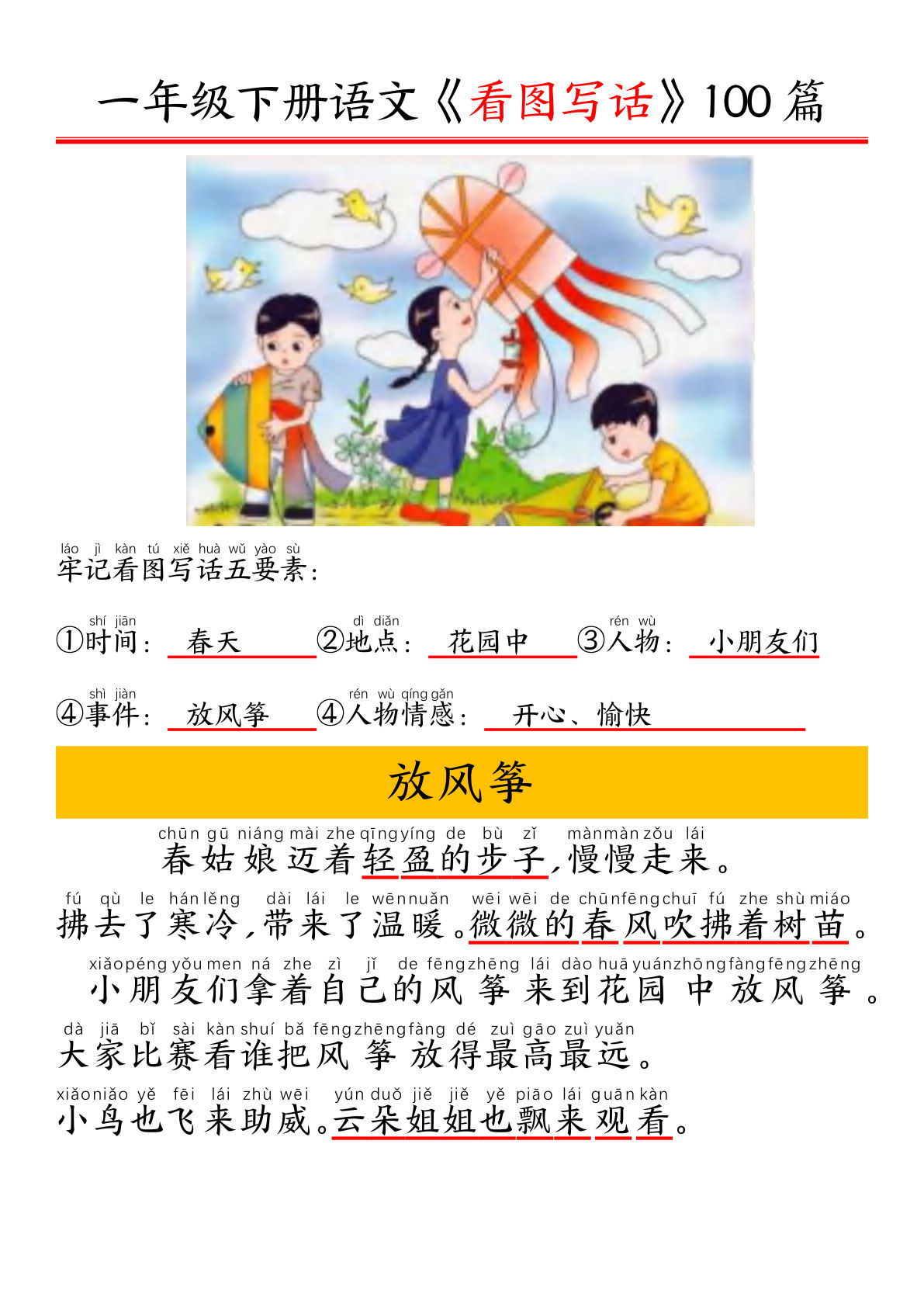 【精编版看图写话100篇.拼音版】一年级下册语文