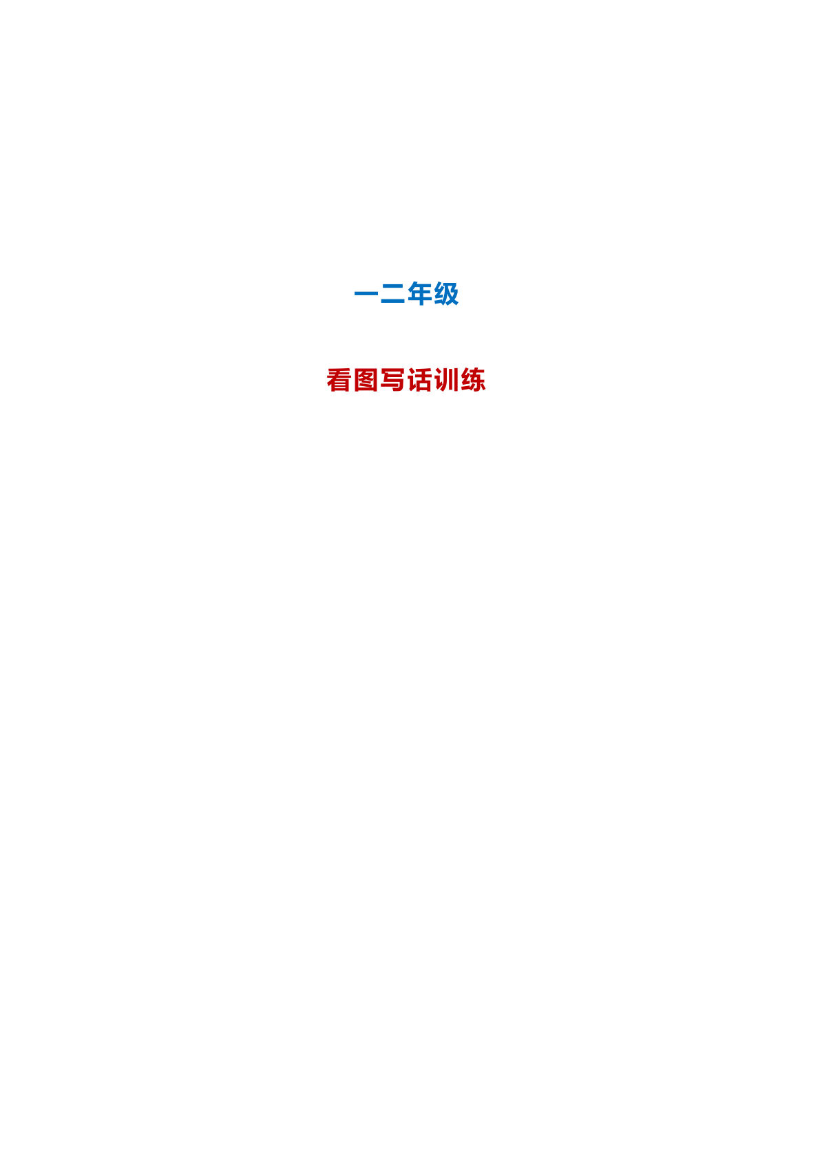 一下册【看图写话2】一二年级