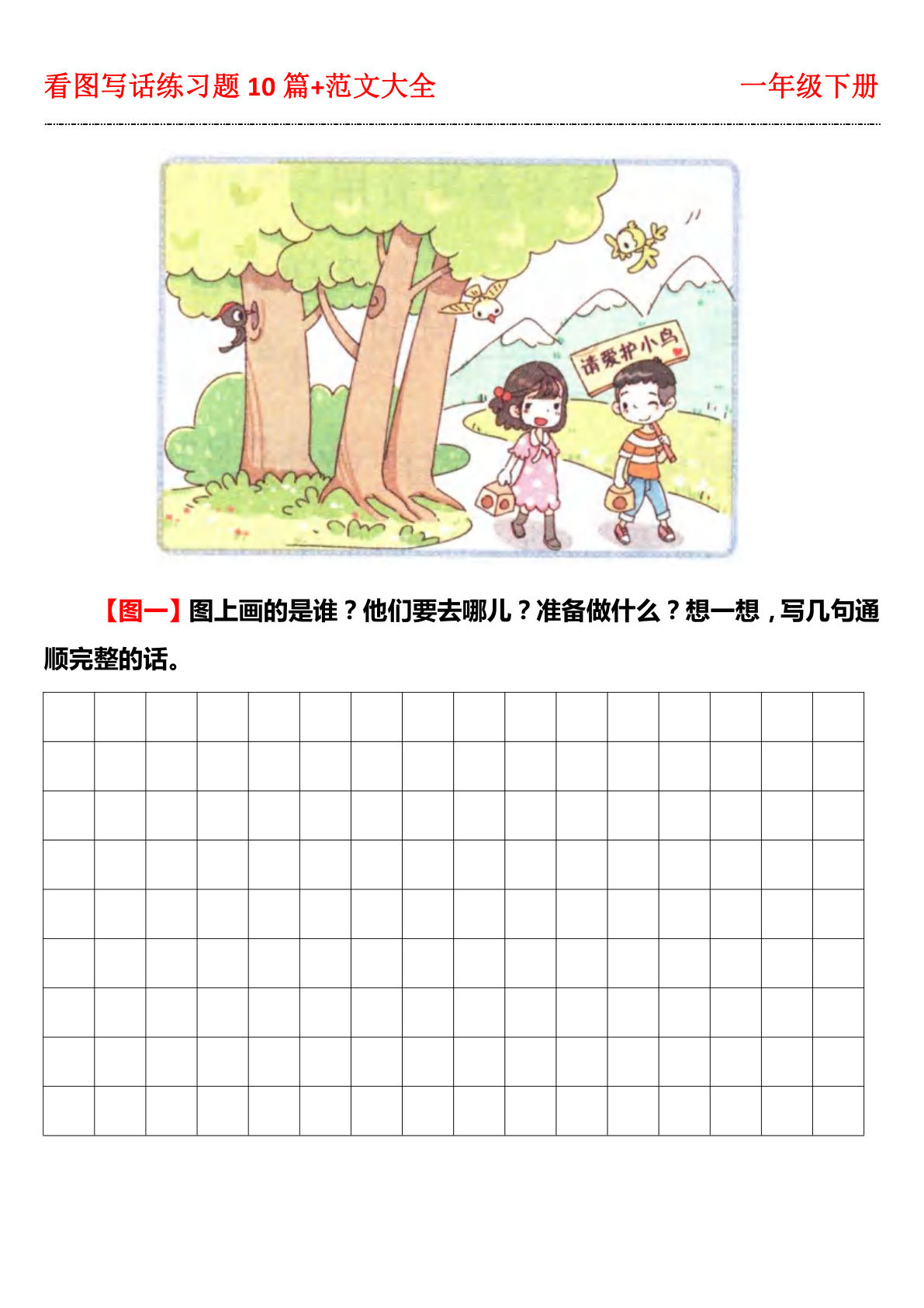 【看图写话练习题】一年级下册语文
