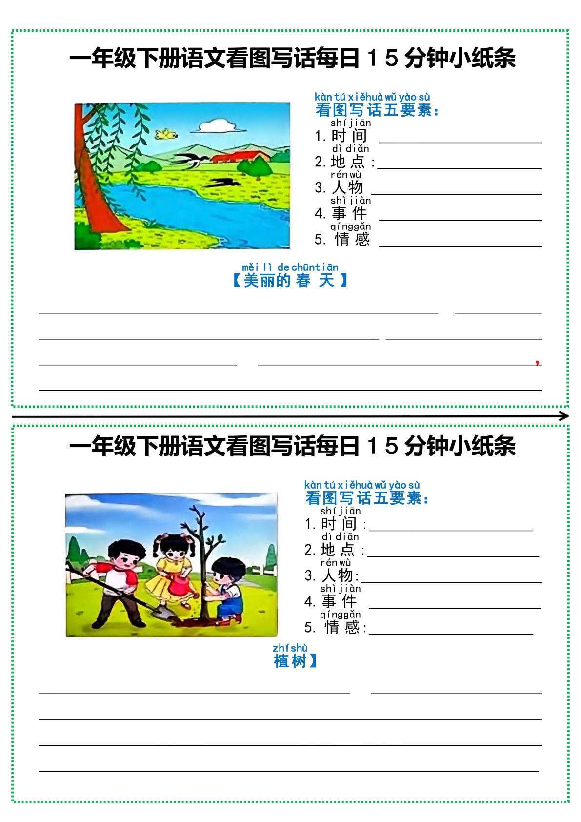 【看图写话每日15分钟小纸条】一年级下册语文