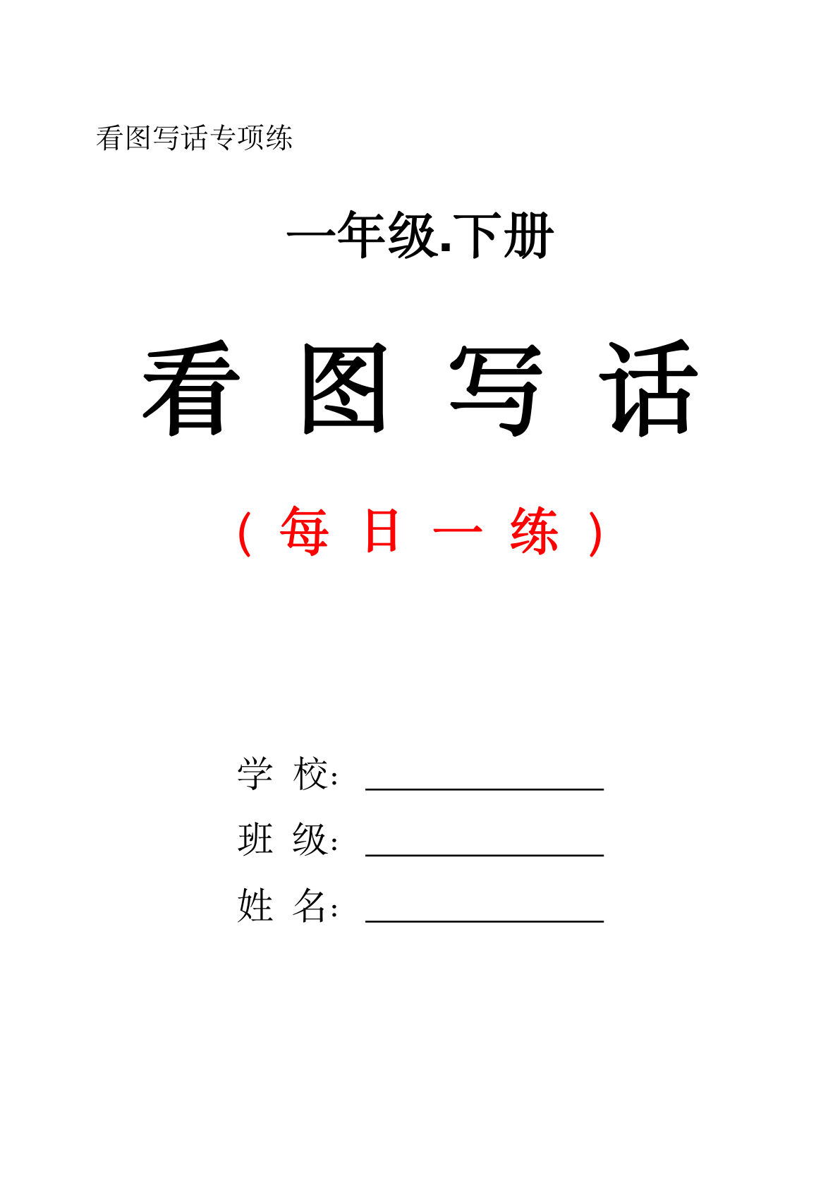 【看图写话每日一练】一年级下册语文