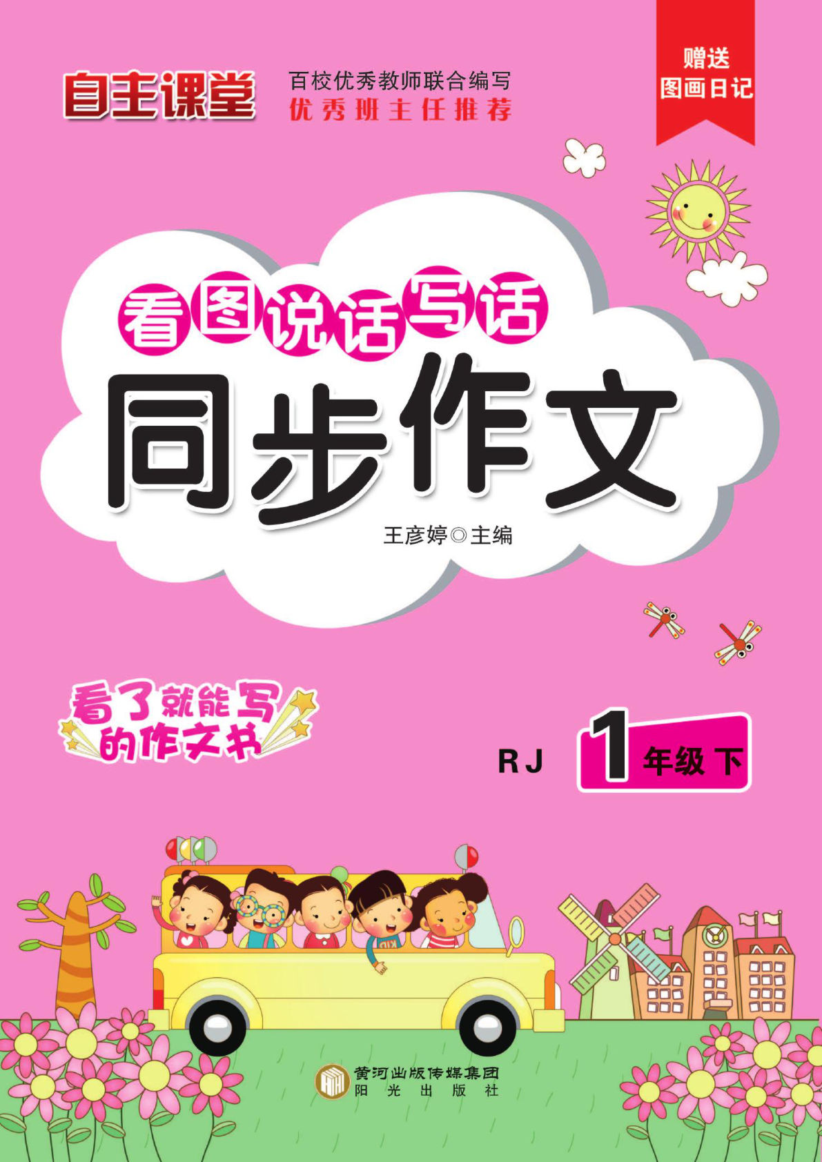 【看图写话同步作业】一年级下册语文