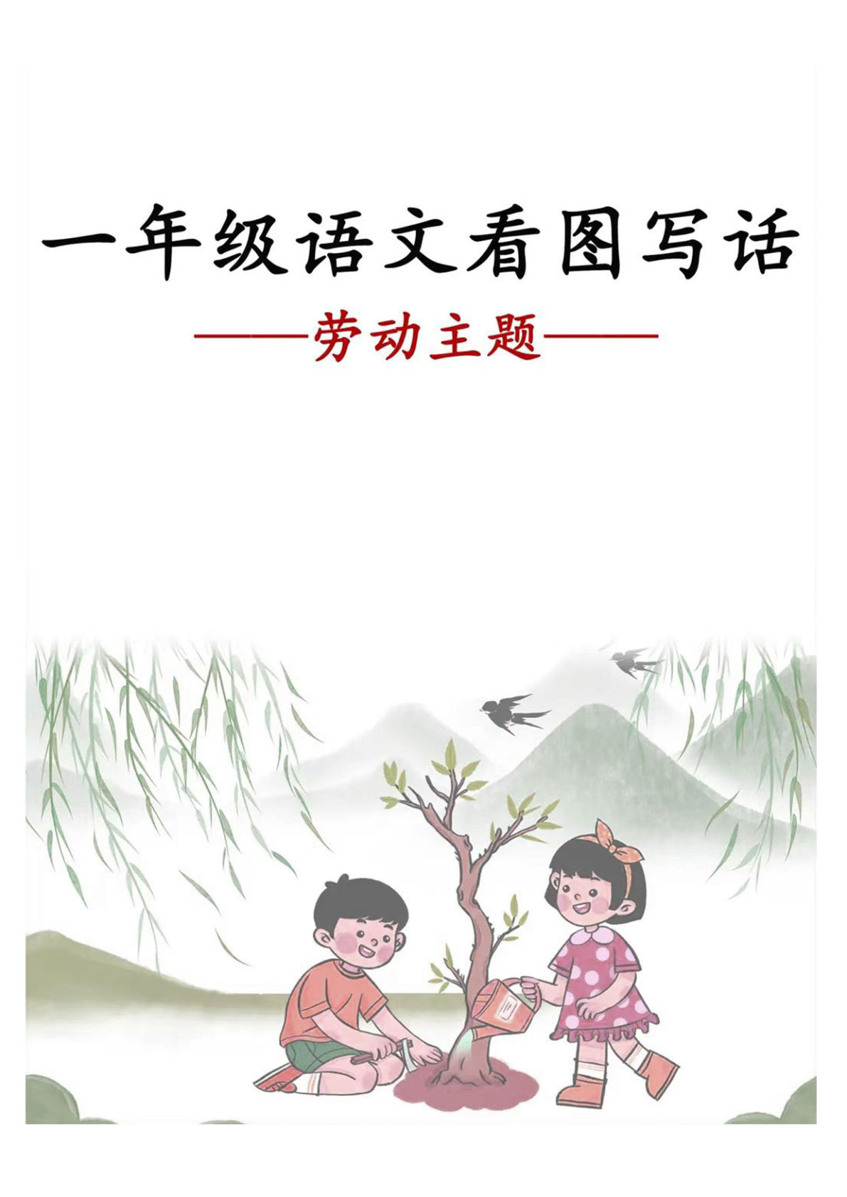 【劳动主题看图写话范文】一年级下册语文