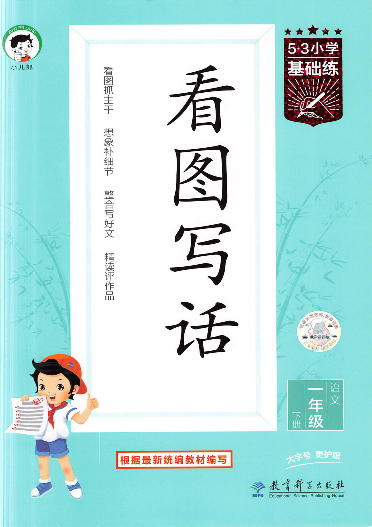 25春一年级下册语文《53看图写话》