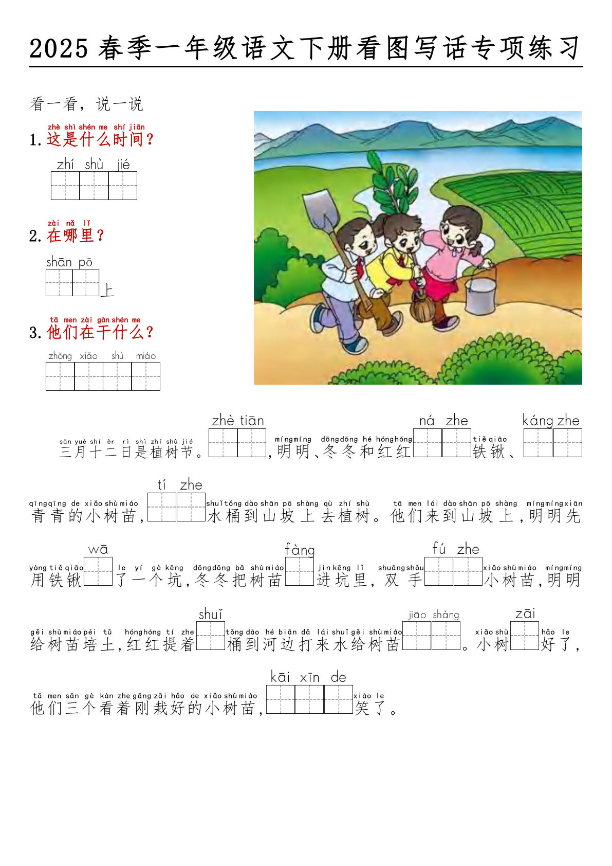 2025春一年级语文下册看图写话看拼音填空