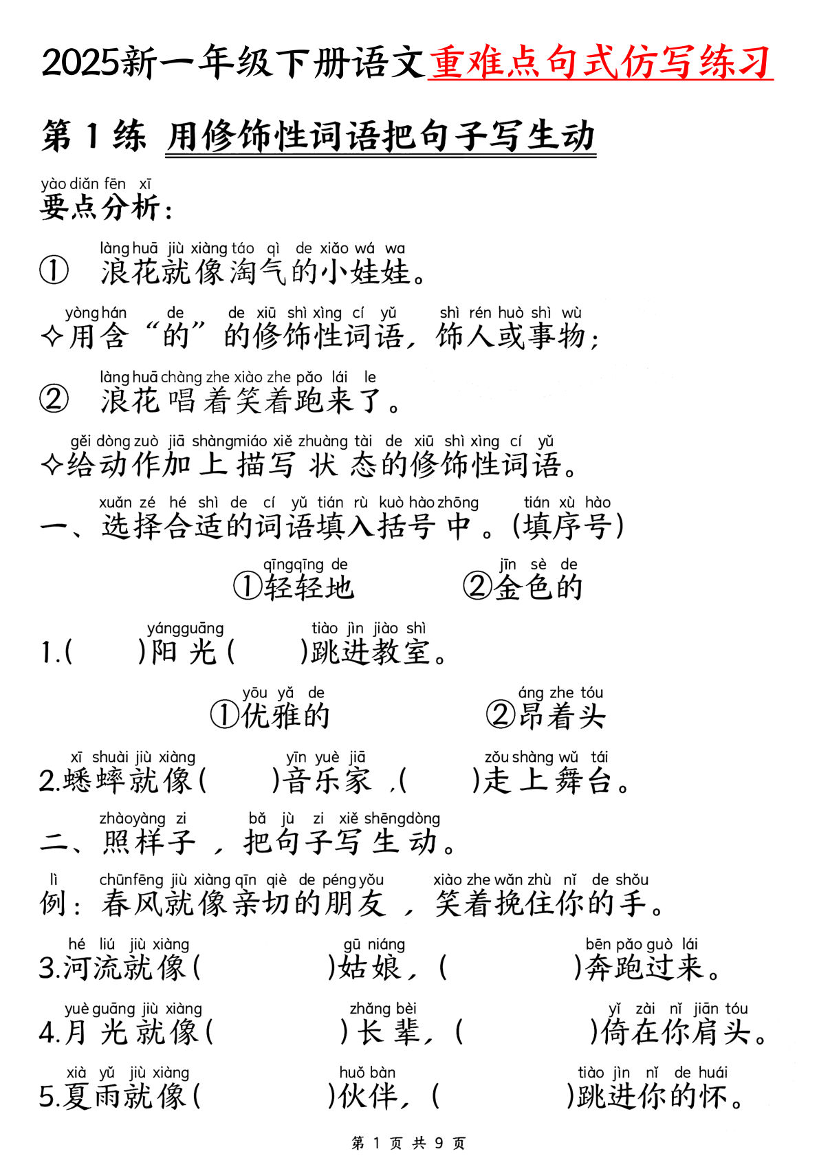 【25新一年级下册语文重难点句式仿写练习（9页）