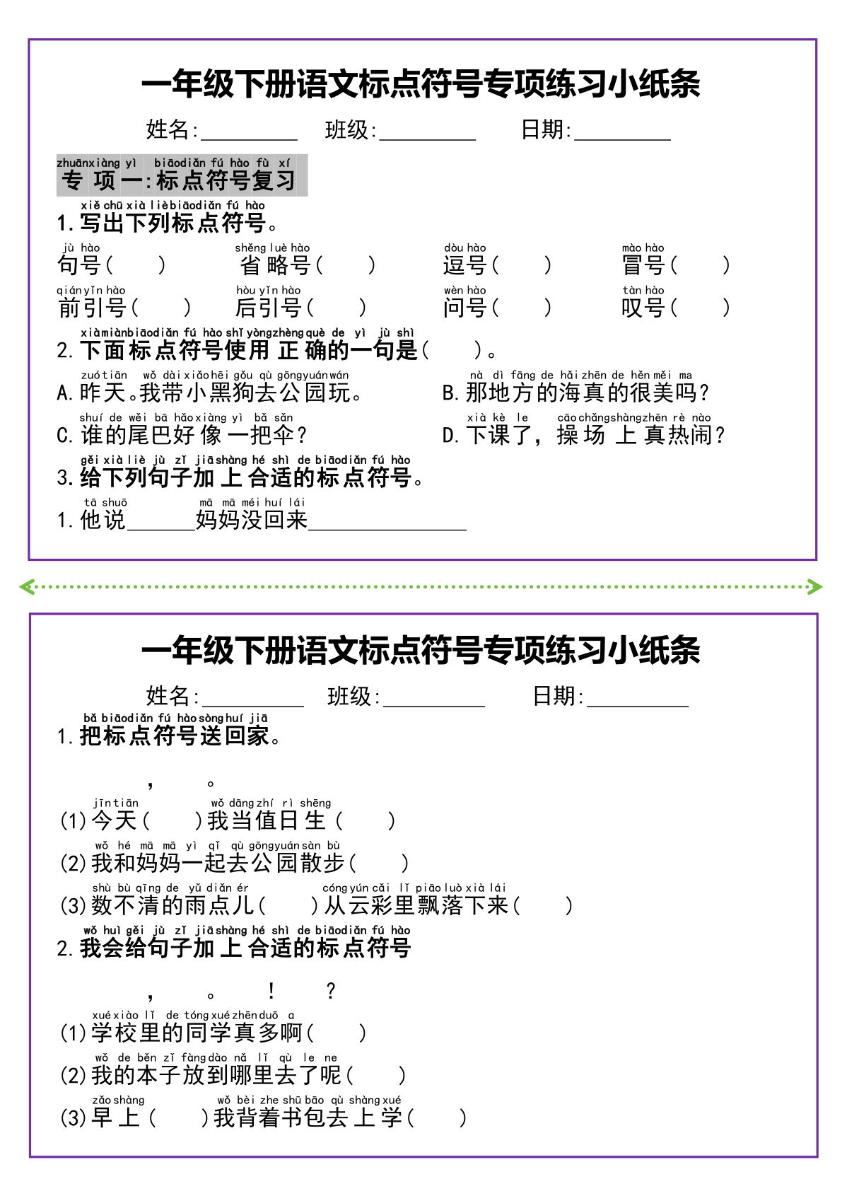 【标点符号专项练习小纸条】一年级下册语文