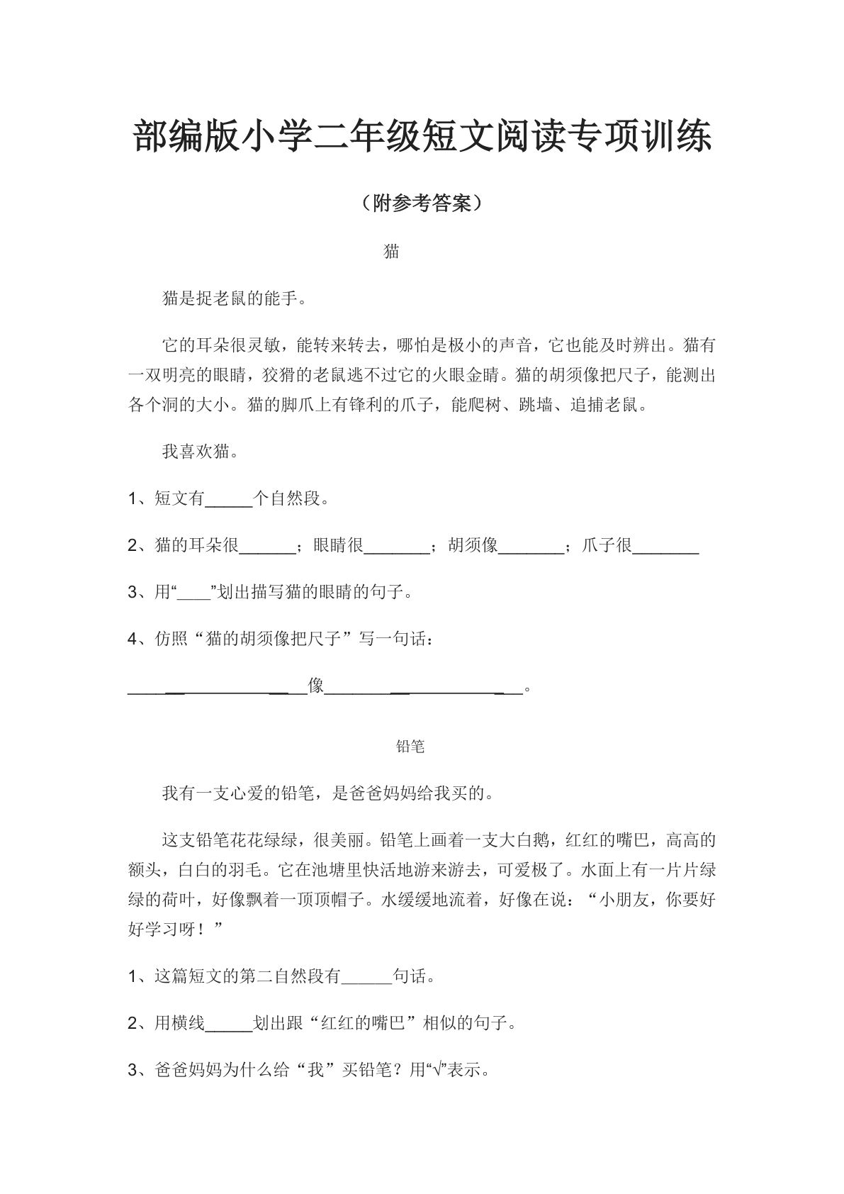 【短文阅读专项训练(附参考答案)（12篇）】一年级下册语文