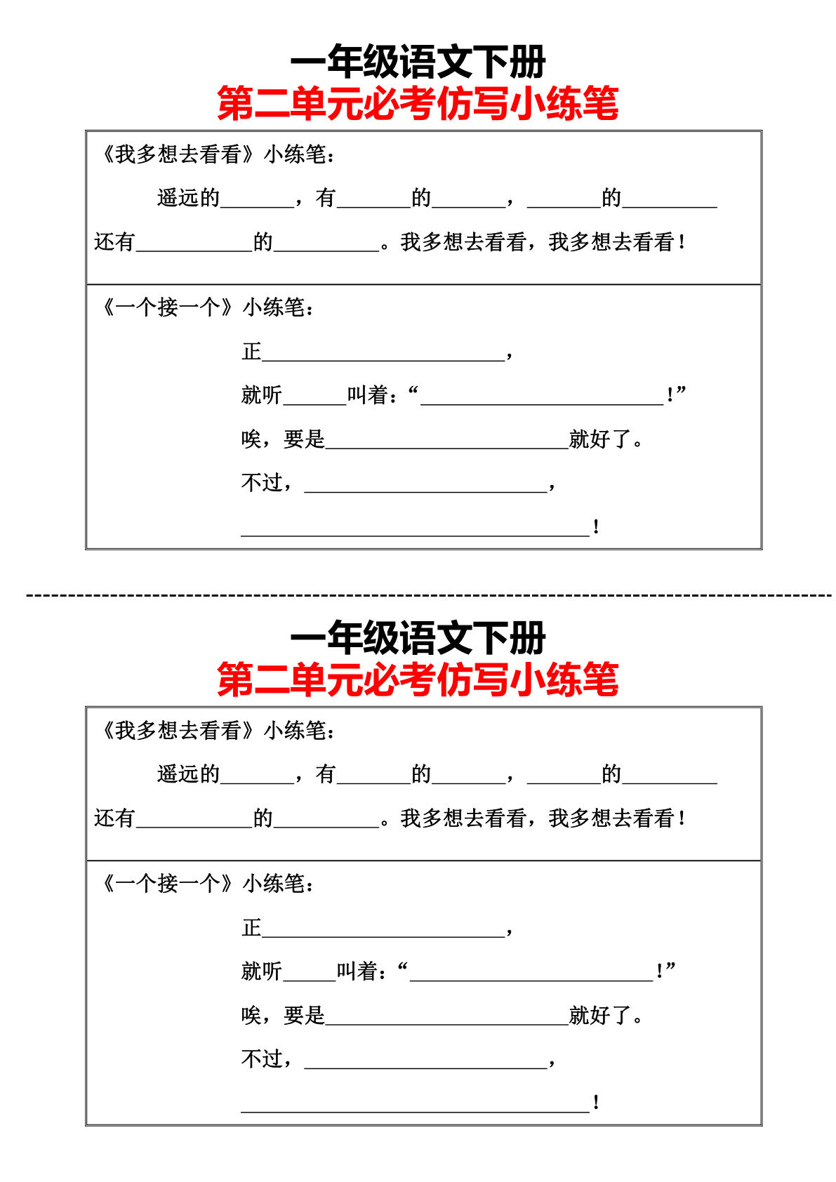 【仿写小练笔】一年级下册语文