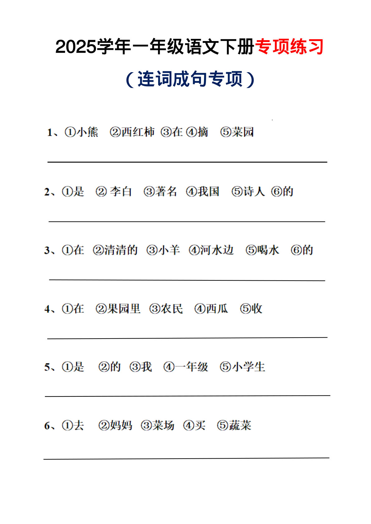 【连词成句专项练习（答案）】一年级下册语文