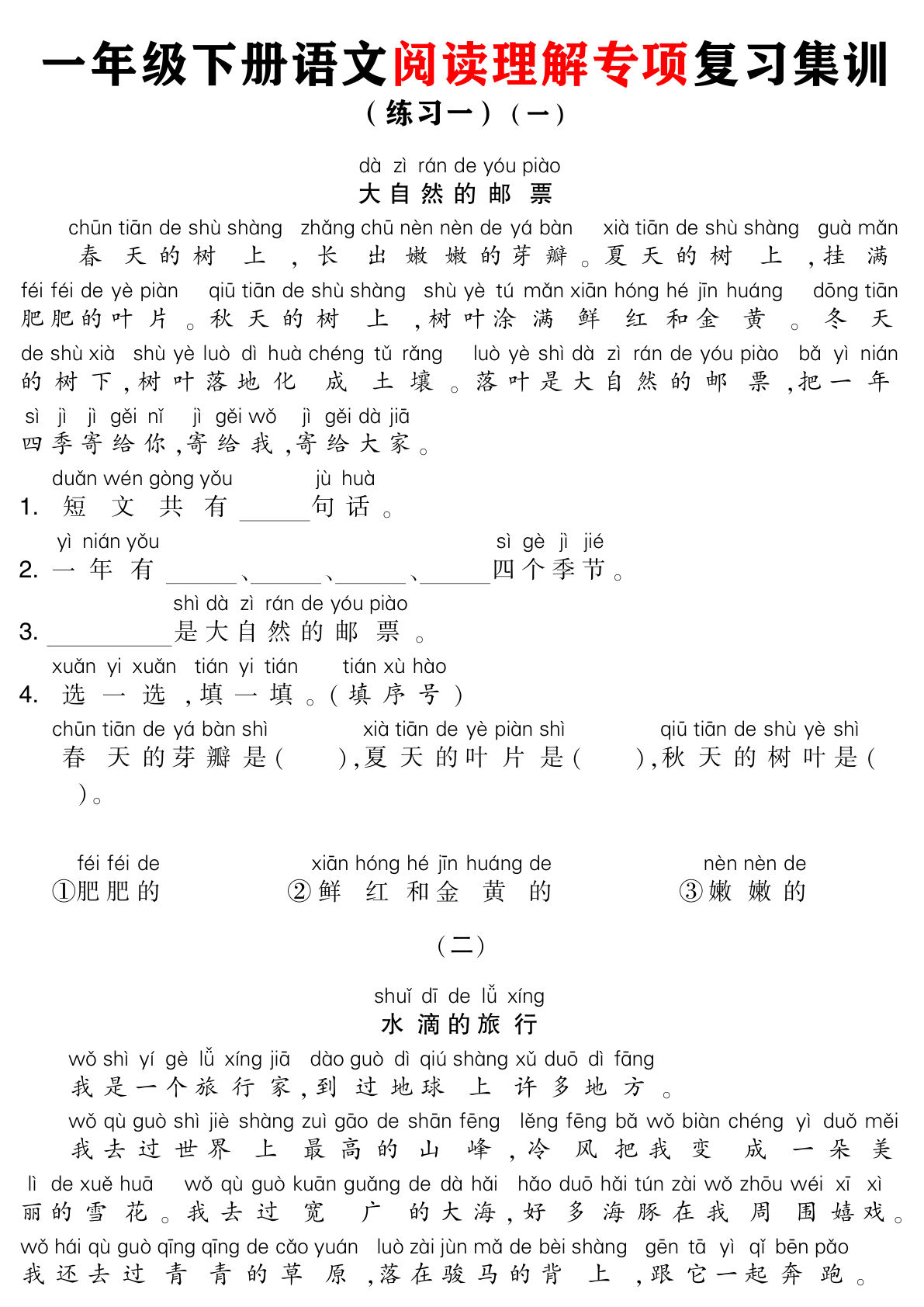 【阅读理解专项复习集训练习（注音版含答案21页）】一年级下册语文