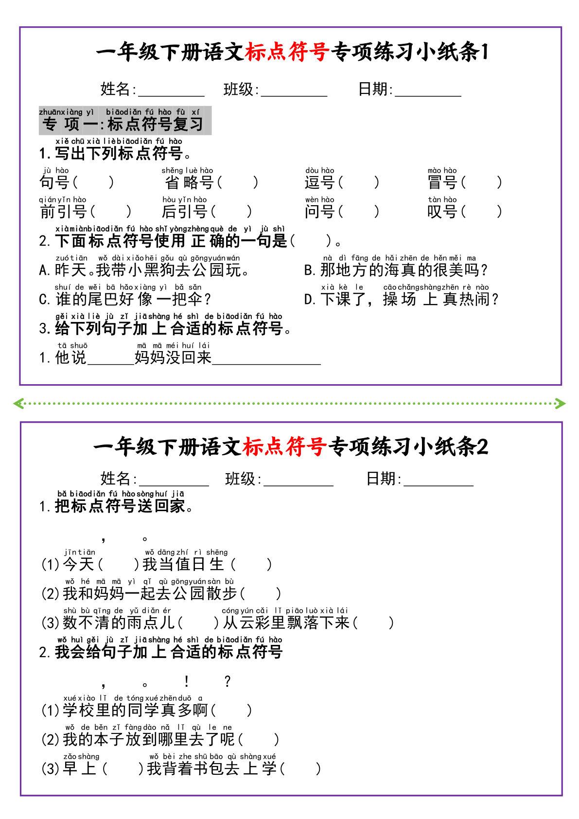 新一年级下册语文标点符号专项练习小纸条14条（含答案8页）
