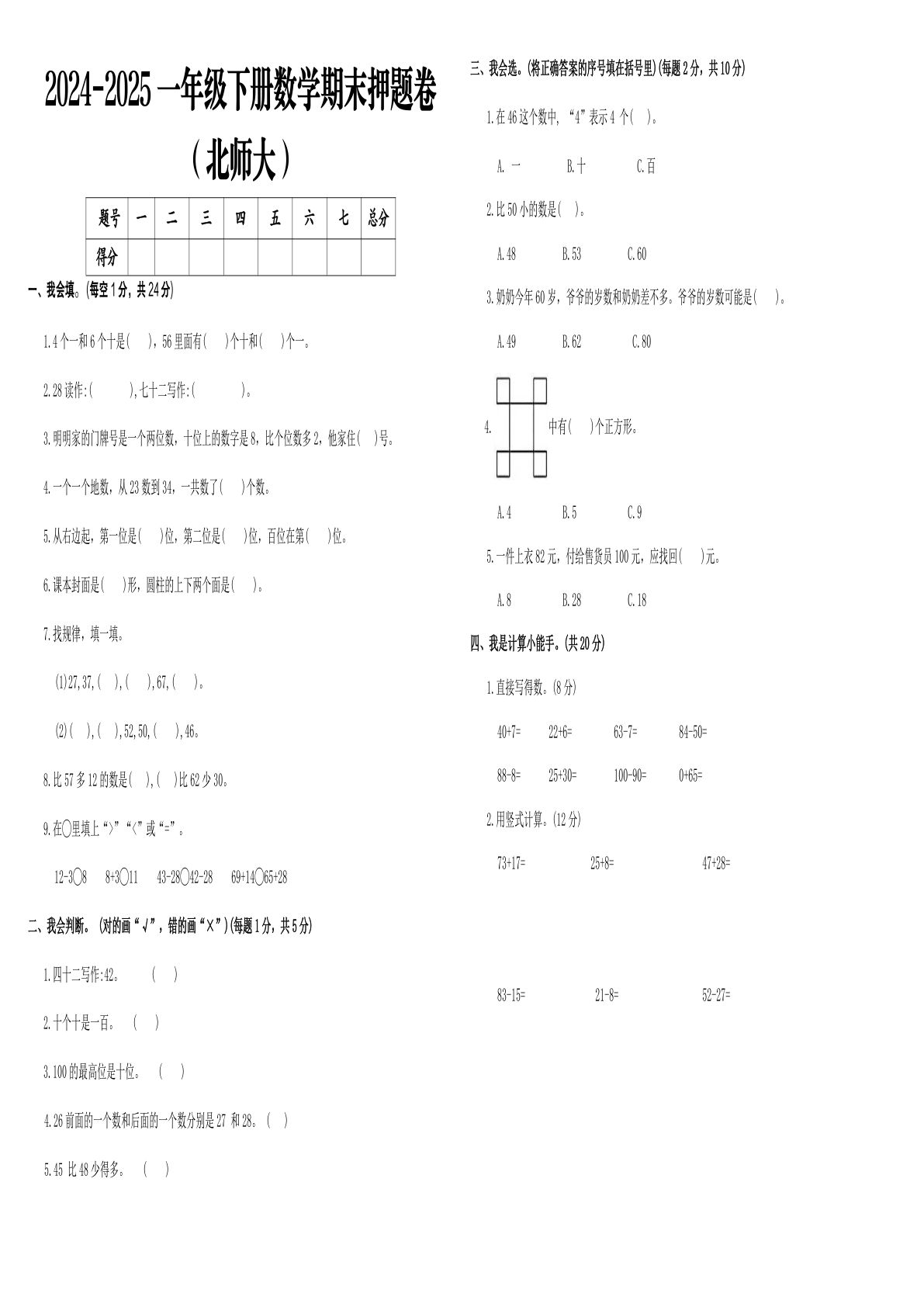 2024-2025一年级下册数学期末押题卷 北师大